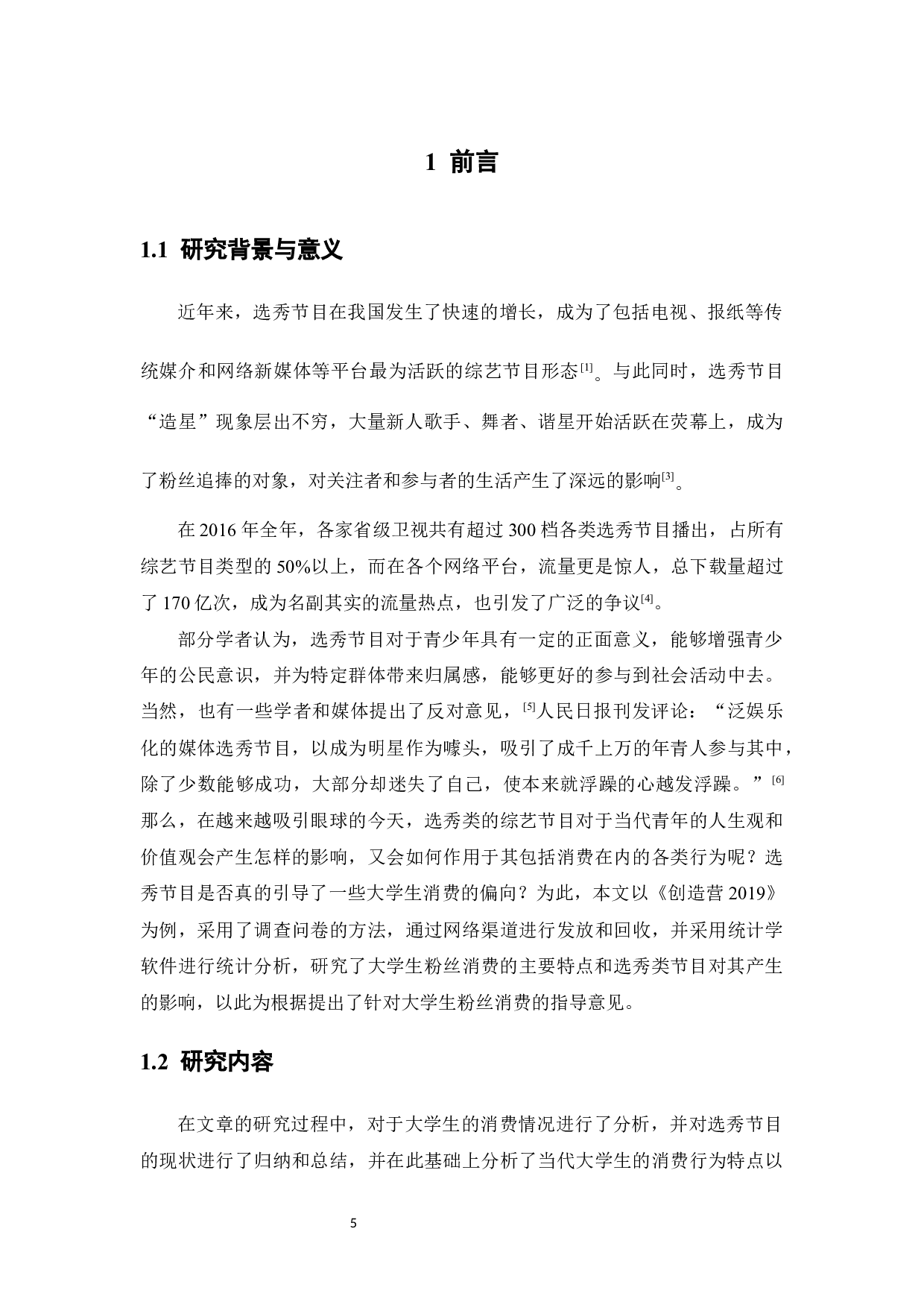 选秀类综艺节目对大学生粉丝消费的影响分析终稿-14608字.docx 第5页