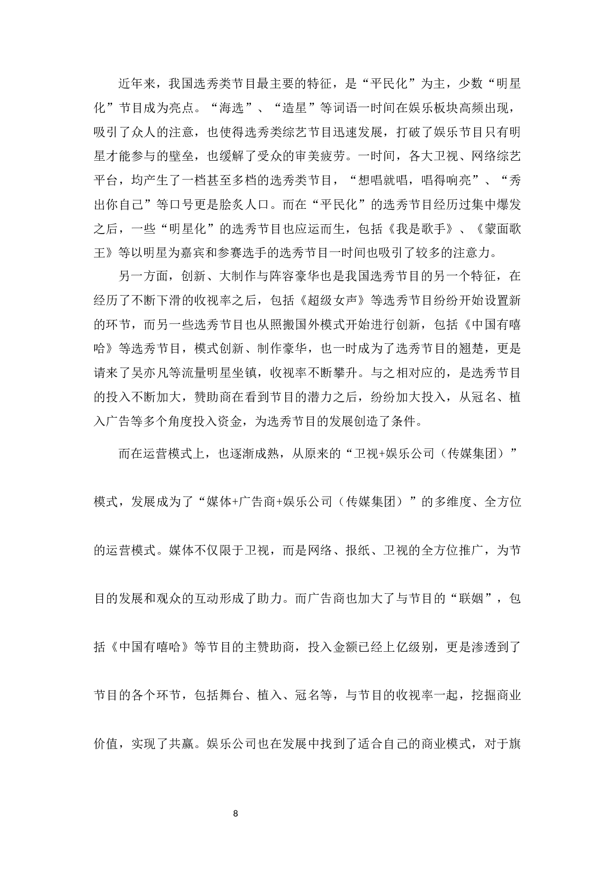 选秀类综艺节目对大学生粉丝消费的影响分析终稿-14608字.docx 第8页