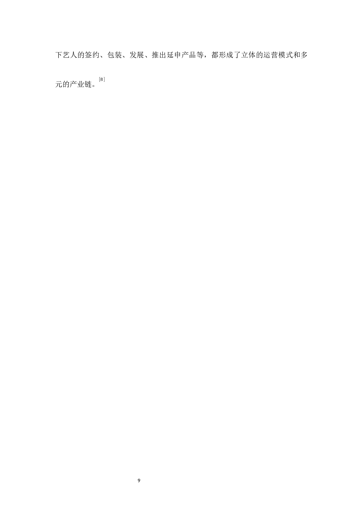 选秀类综艺节目对大学生粉丝消费的影响分析终稿-14608字.docx 第9页