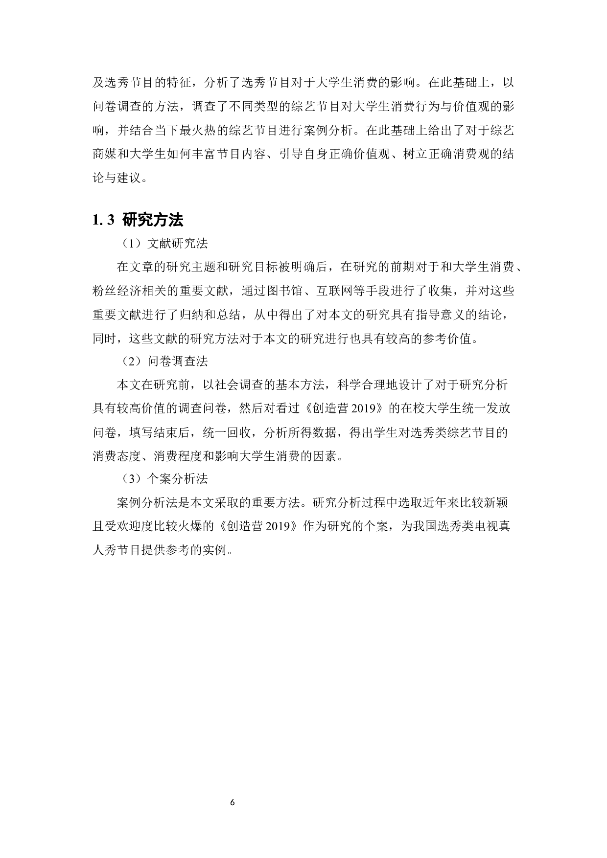 选秀类综艺节目对大学生粉丝消费的影响分析终稿-14608字.docx 第6页