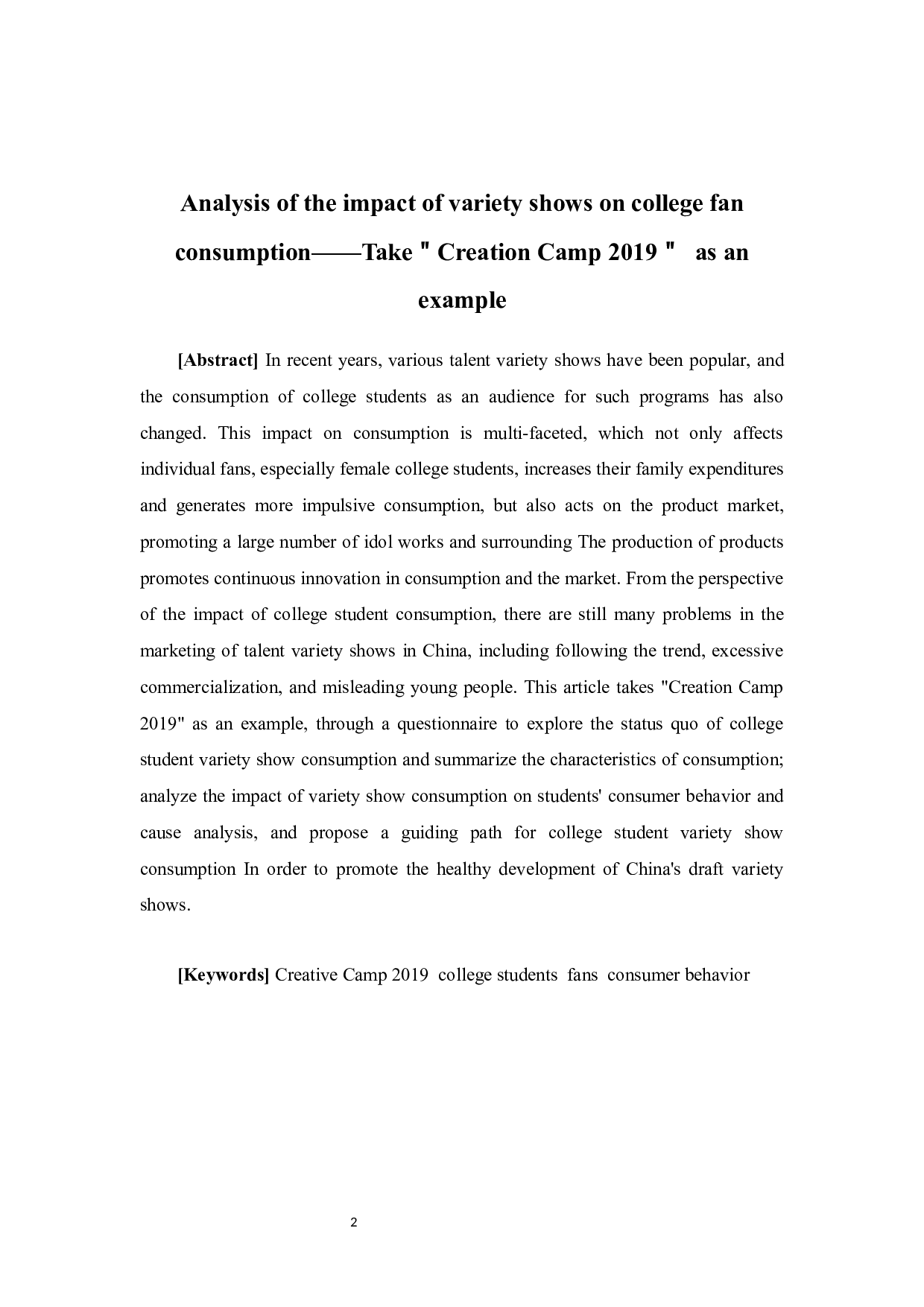 选秀类综艺节目对大学生粉丝消费的影响分析终稿-14608字.docx 第2页