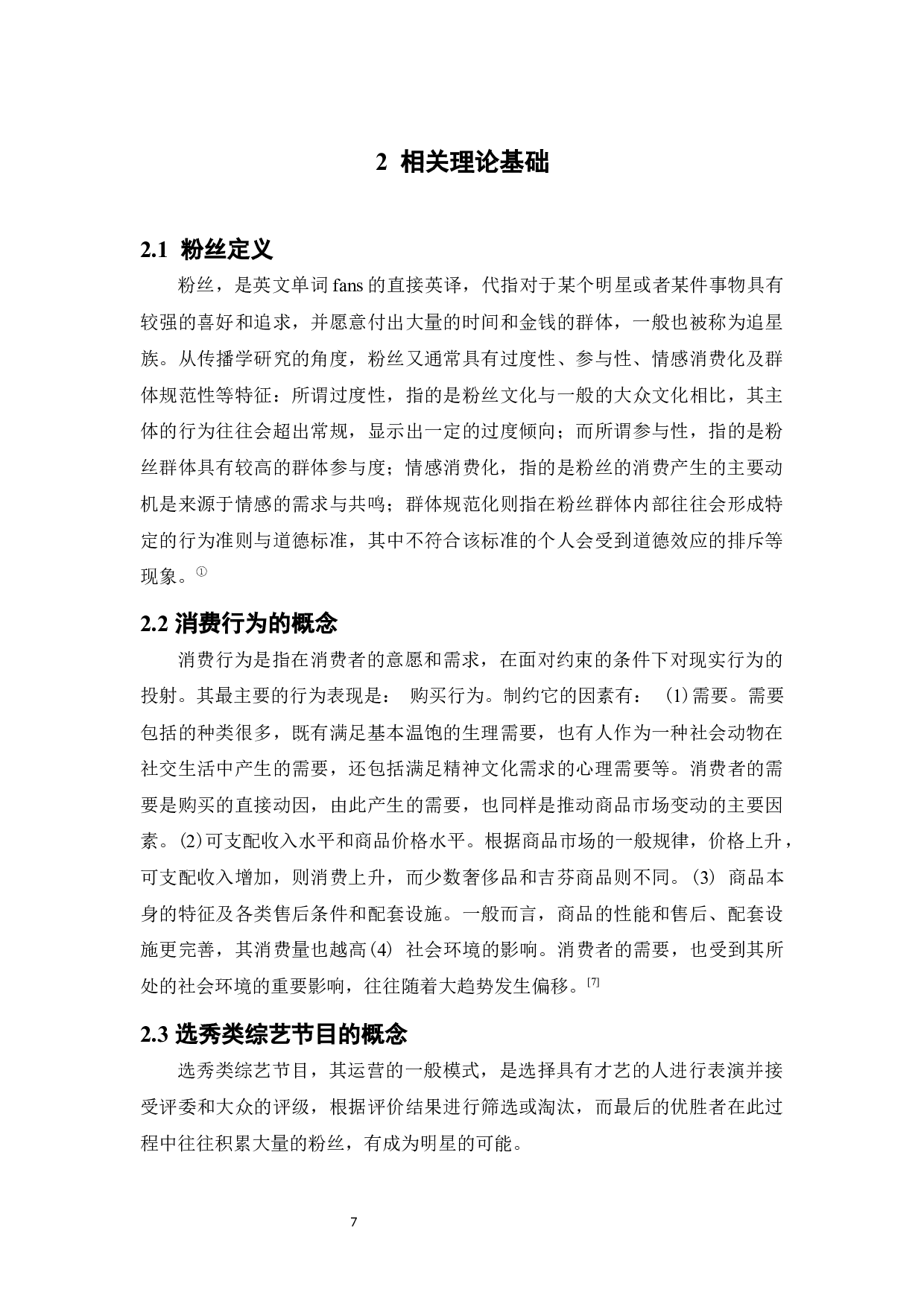 选秀类综艺节目对大学生粉丝消费的影响分析终稿-14608字.docx 第7页