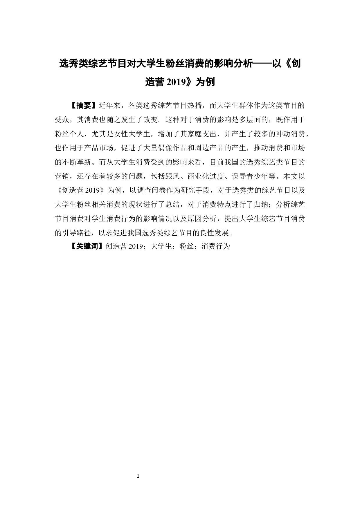 选秀类综艺节目对大学生粉丝消费的影响分析终稿-14608字.docx 第1页