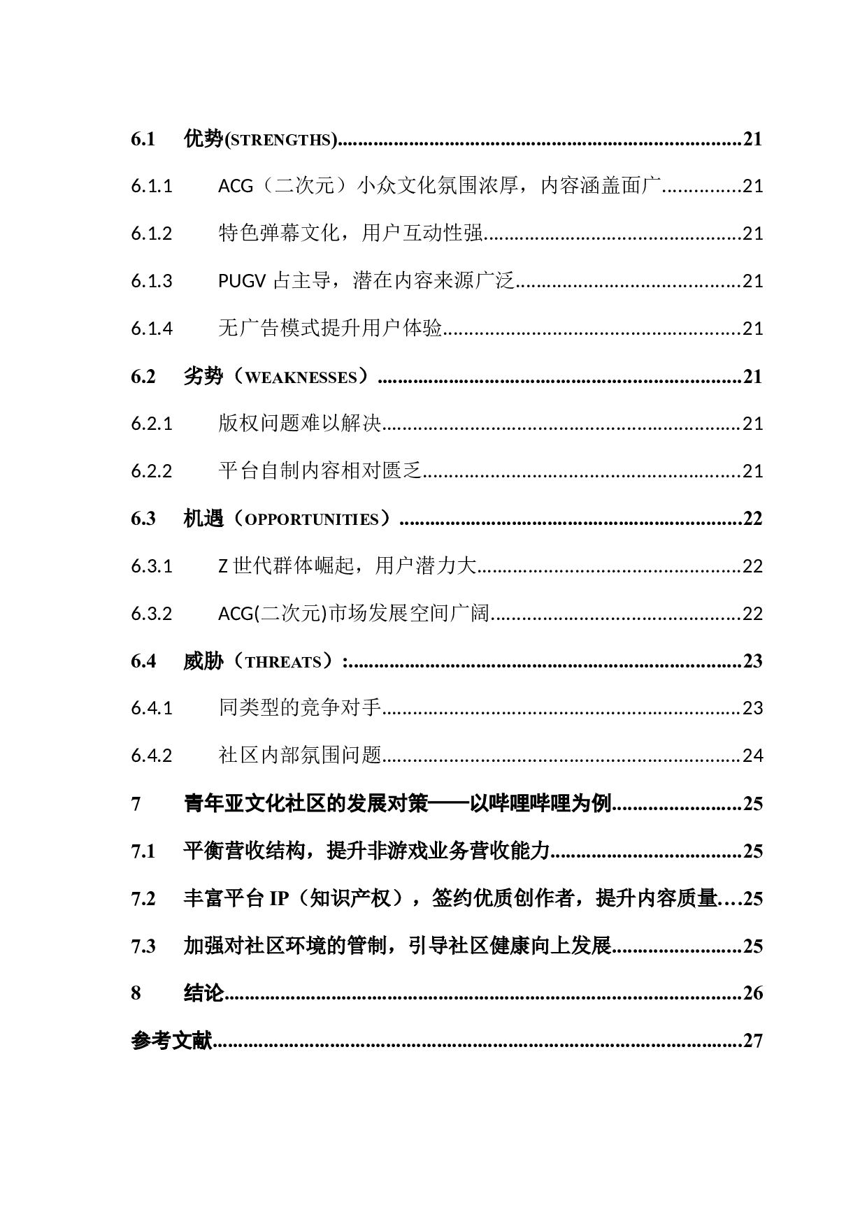 青年亚文化社区现状分析及对策研究&mdash;&mdash;以哔哩哔哩为例-13700字.docx 第5页