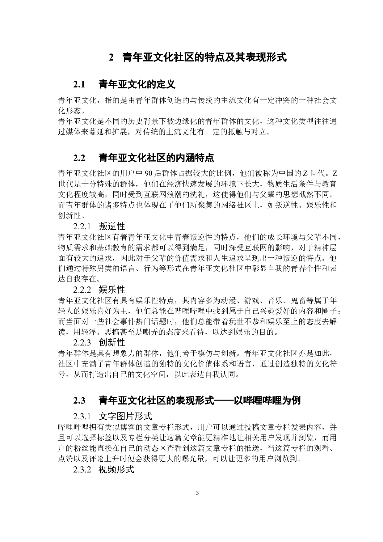 青年亚文化社区现状分析及对策研究&mdash;&mdash;以哔哩哔哩为例-13700字.docx 第9页