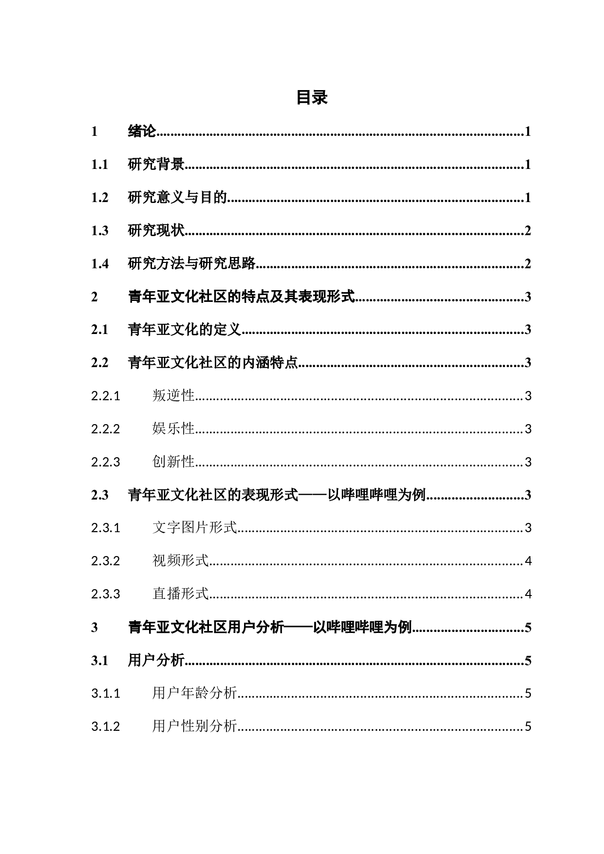 青年亚文化社区现状分析及对策研究&mdash;&mdash;以哔哩哔哩为例-13700字.docx 第3页