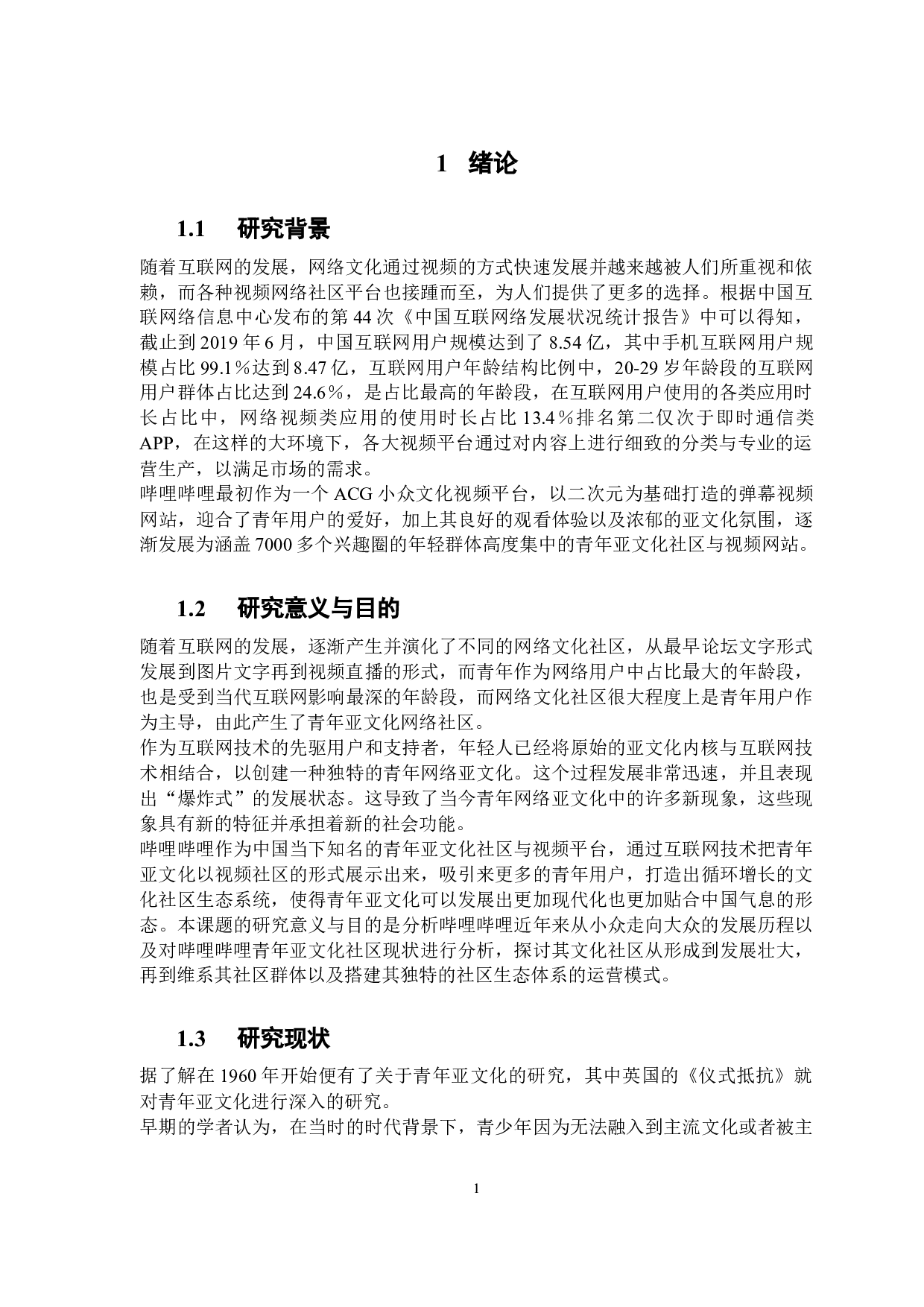 青年亚文化社区现状分析及对策研究&mdash;&mdash;以哔哩哔哩为例-13700字.docx 第7页