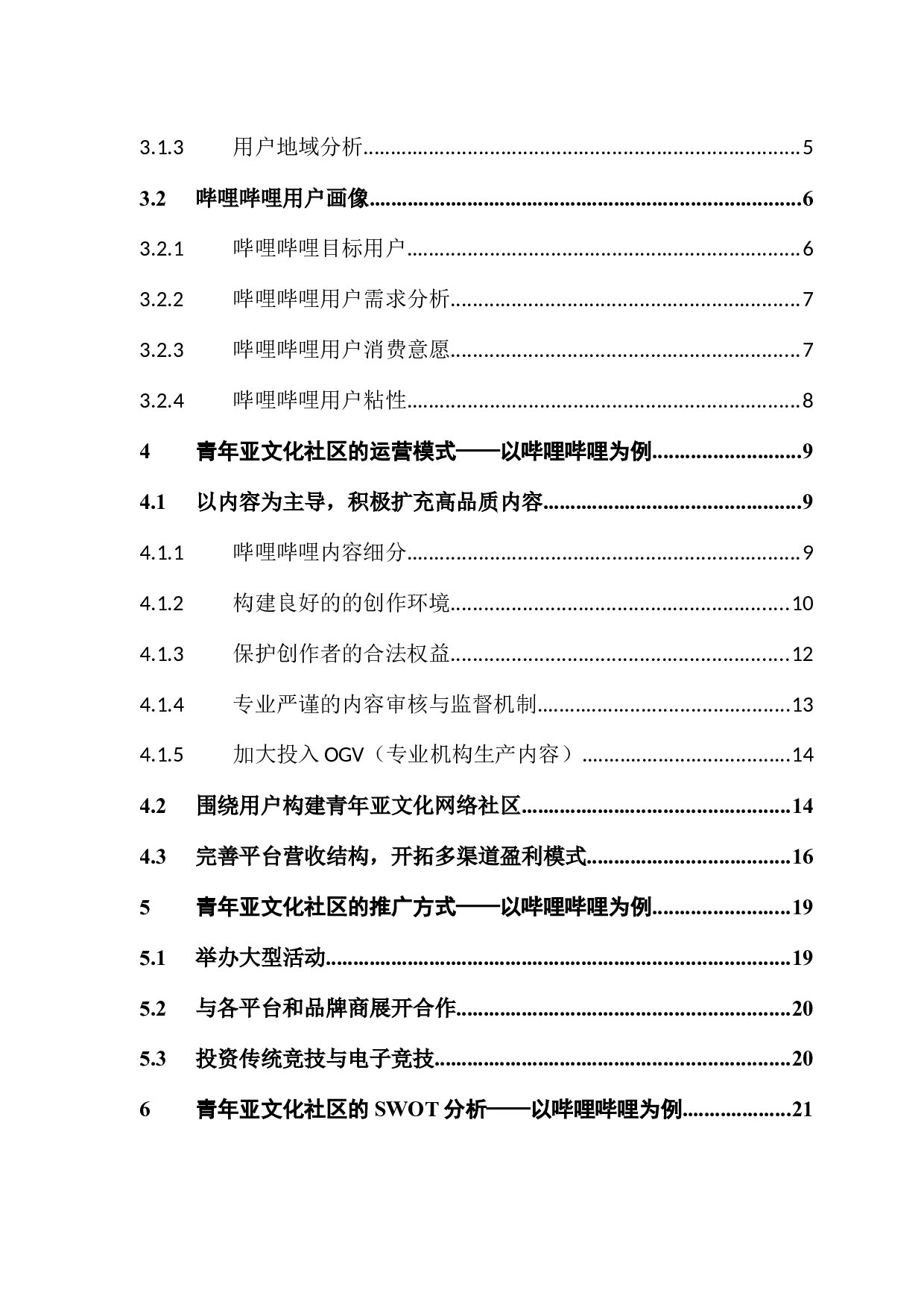 青年亚文化社区现状分析及对策研究&mdash;&mdash;以哔哩哔哩为例-13700字.docx 第4页