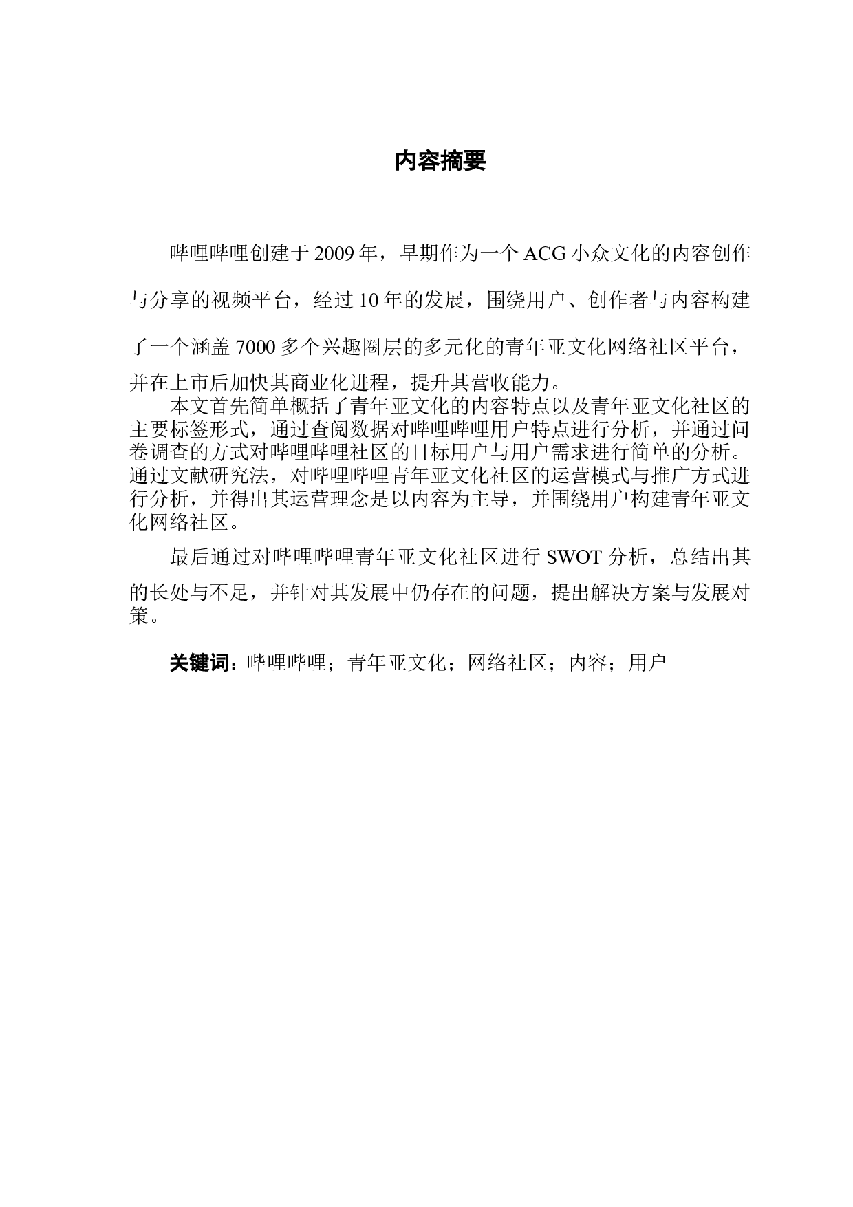 青年亚文化社区现状分析及对策研究&mdash;&mdash;以哔哩哔哩为例-13700字.docx 第1页