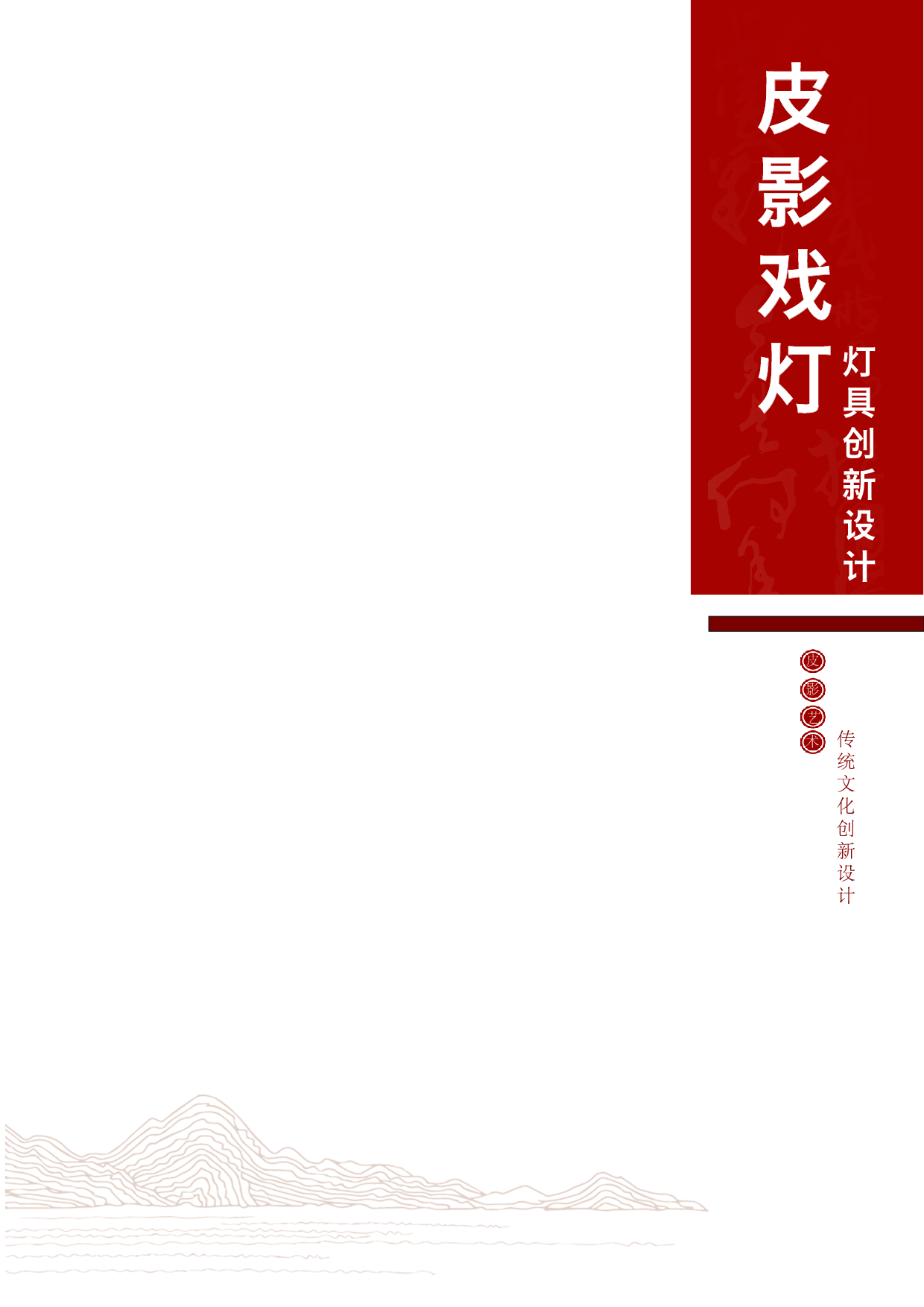 灯具创新设计毕业专册-1071字.pdf 第3页