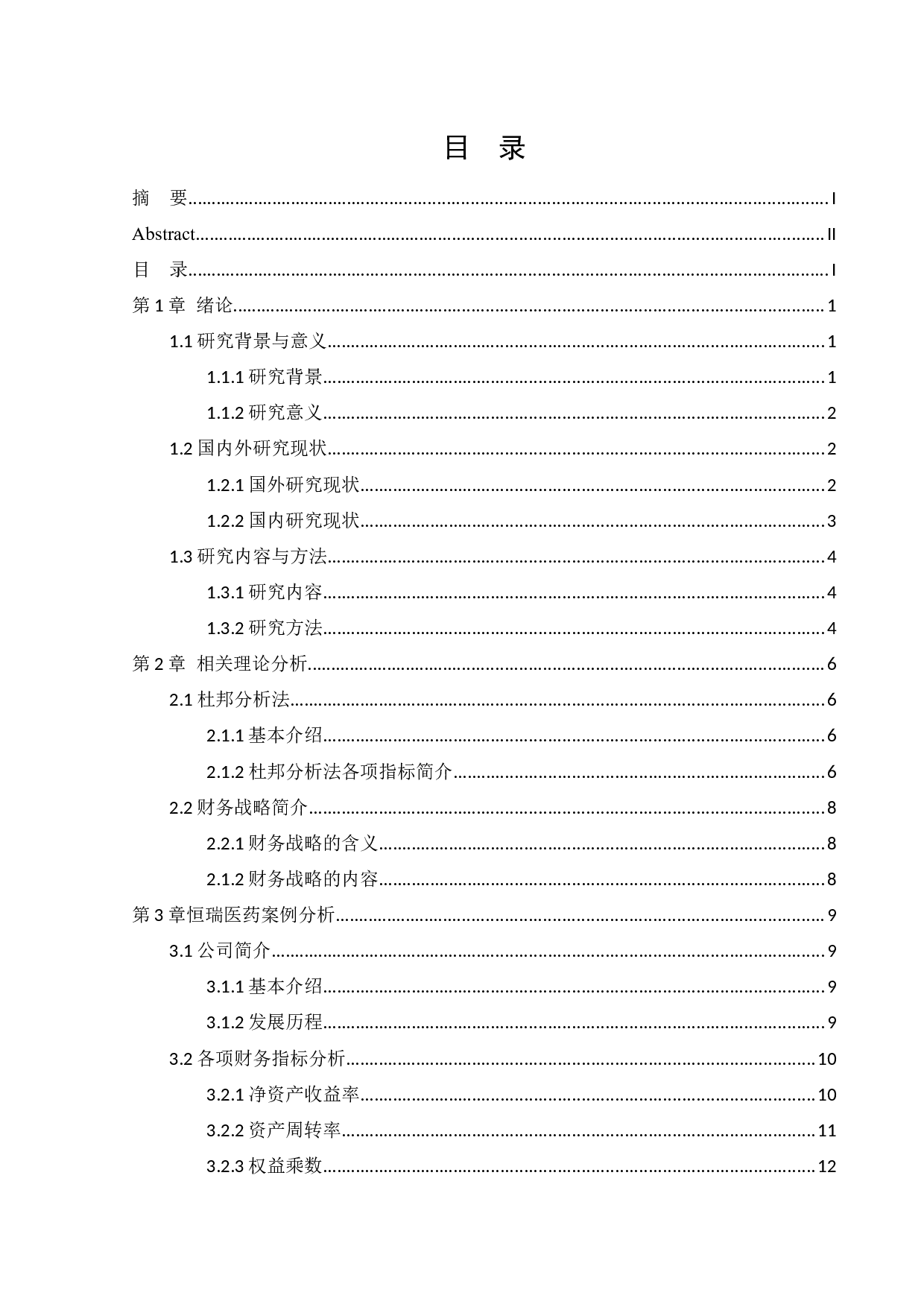 基于杜邦分析法的江苏恒瑞医药股份有限公司财务战略分析-13480字.docx 第3页