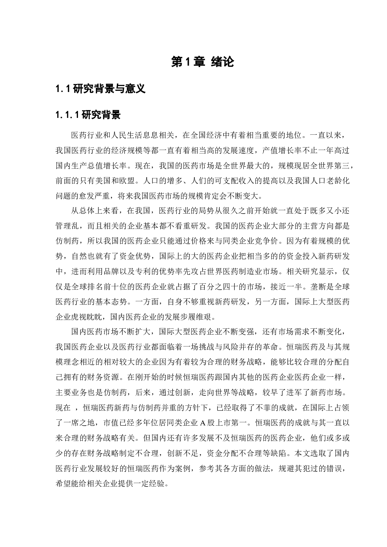 基于杜邦分析法的江苏恒瑞医药股份有限公司财务战略分析-13480字.docx 第5页