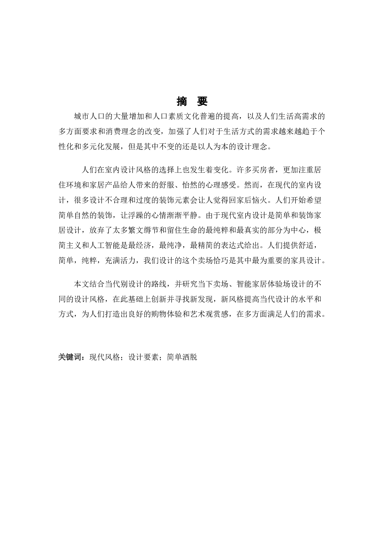 沈阳浑南红星美凯龙可视通智能家居体验馆展示空间设计-10022字.docx 第1页