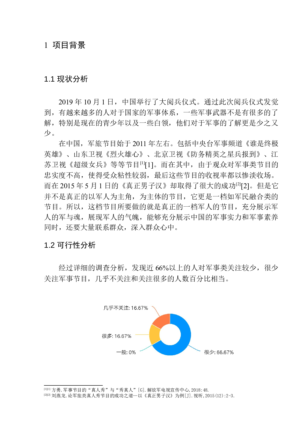 军事类栏目《兵种》策划案-7084字.docx 第4页