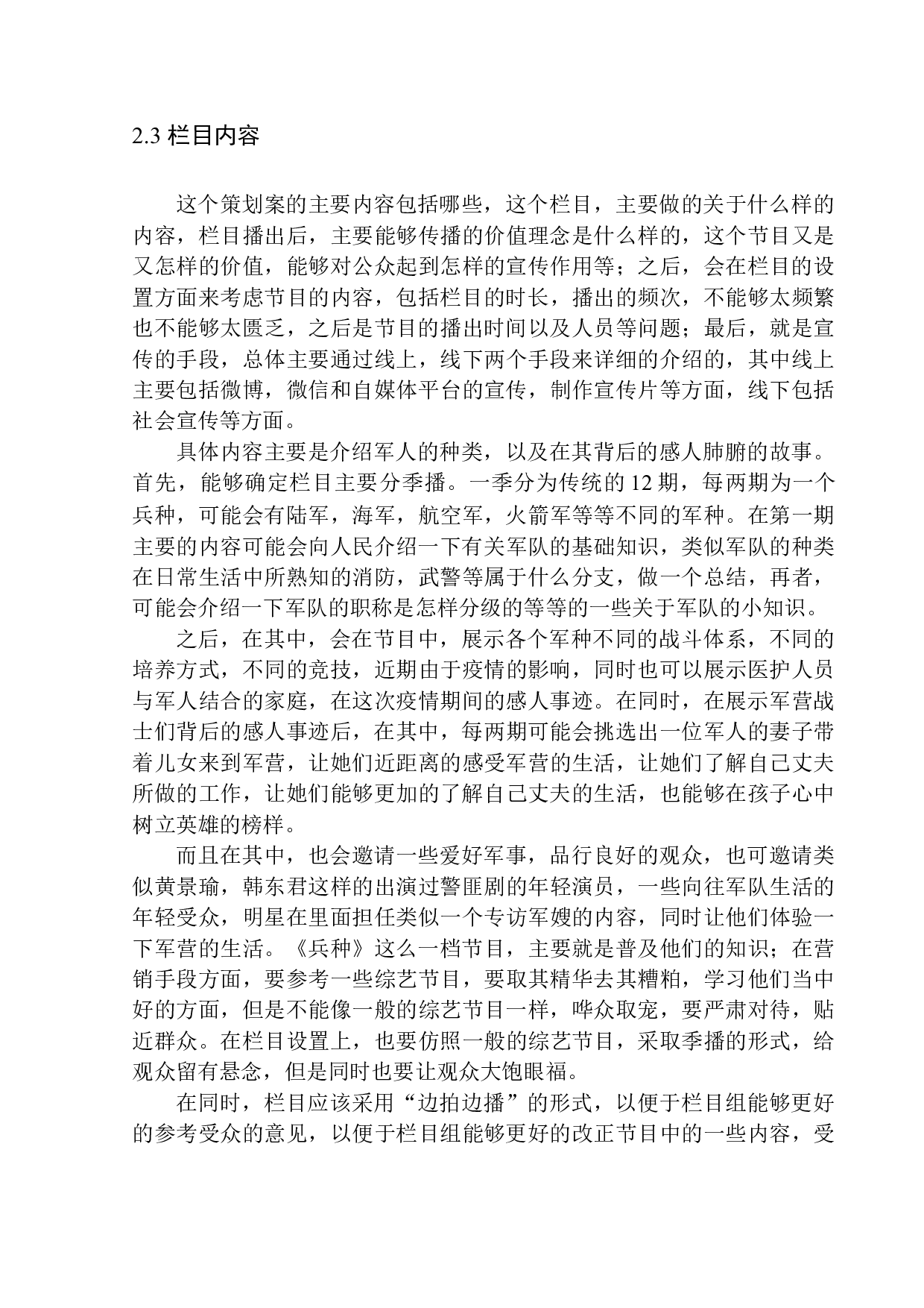 军事类栏目《兵种》策划案-7084字.docx 第7页