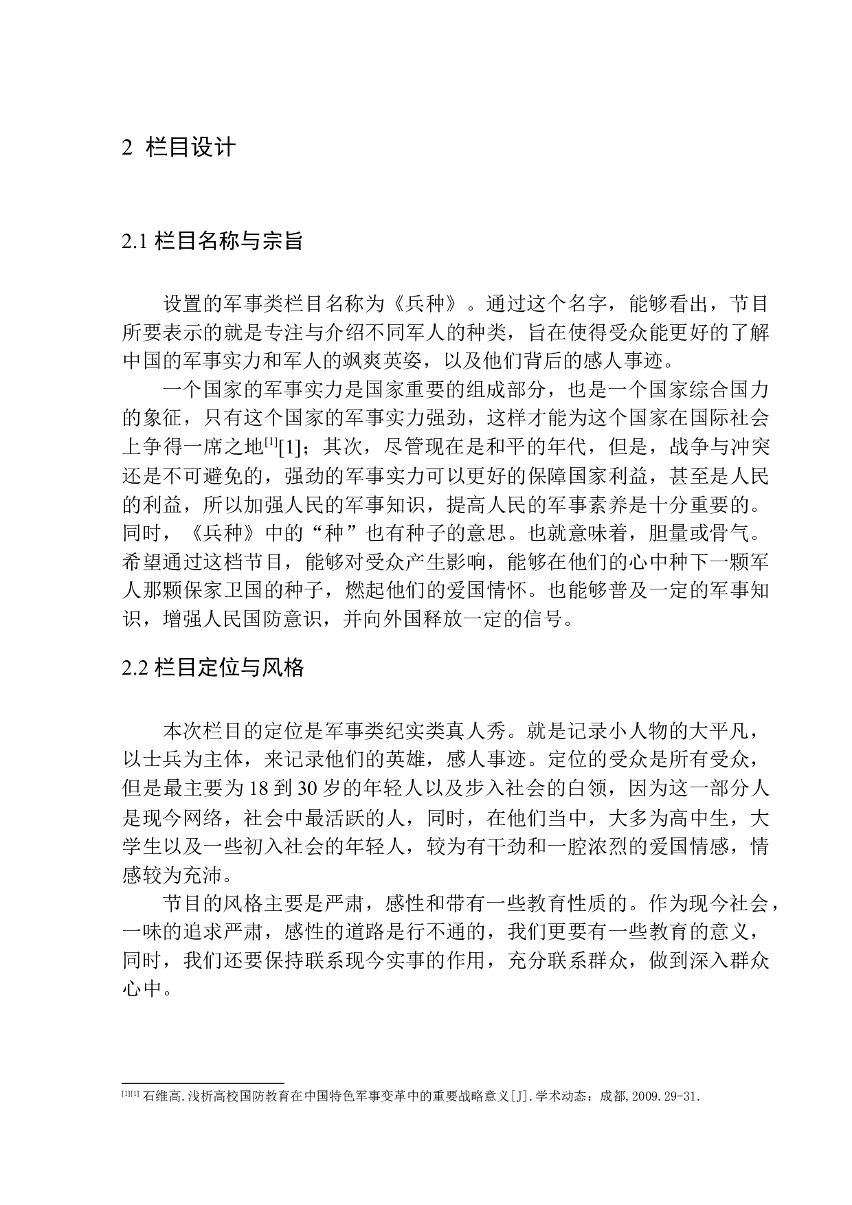 军事类栏目《兵种》策划案-7084字.docx 第6页