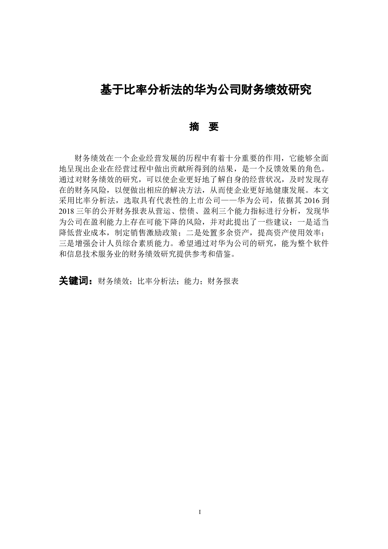 基于比率分析法的华为公司财务绩效研究-10402字.docx 第1页