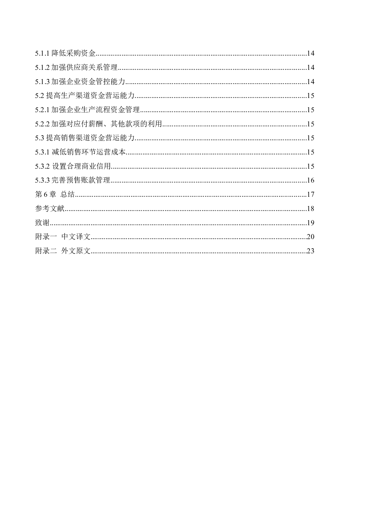 基于渠道视角的海信电器营运资金管理研究-11750字.docx 第6页