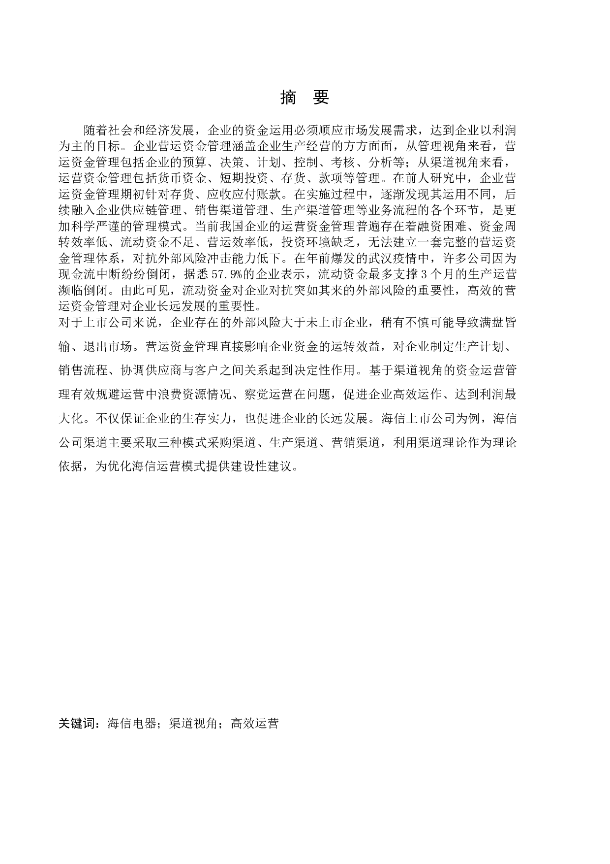 基于渠道视角的海信电器营运资金管理研究-11750字.docx 第1页