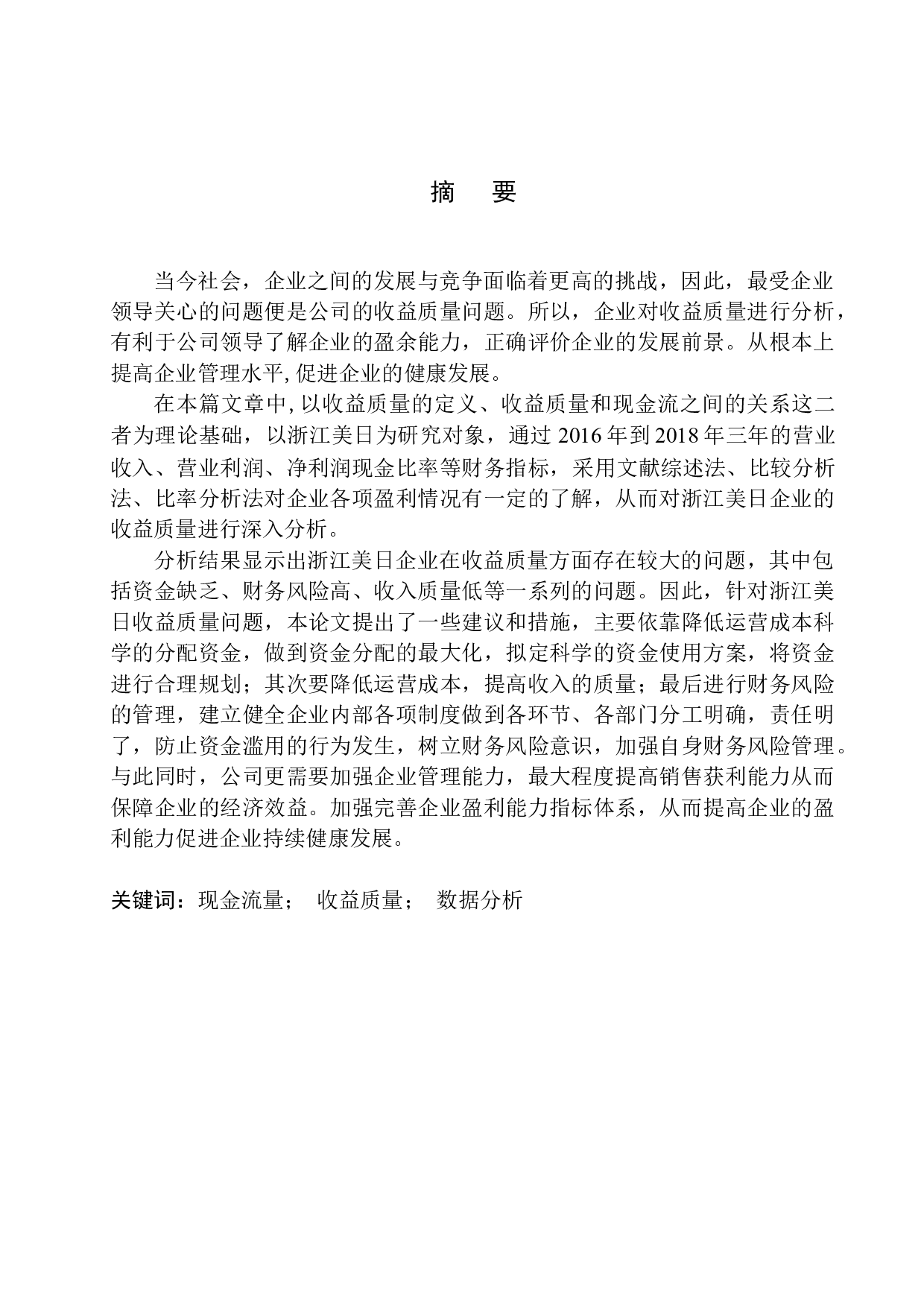 基于现金流量的浙江美日收益质量分析-9414字.docx 第1页