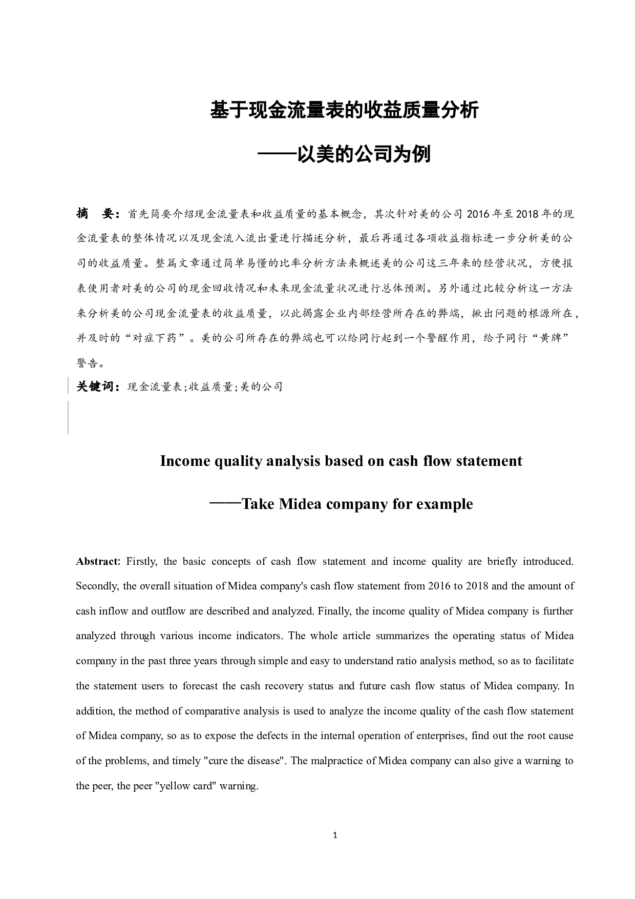 基于现金流量表的收益质量分析&mdash;&mdash;以美的公司为例.docx-10347字.docx 第3页