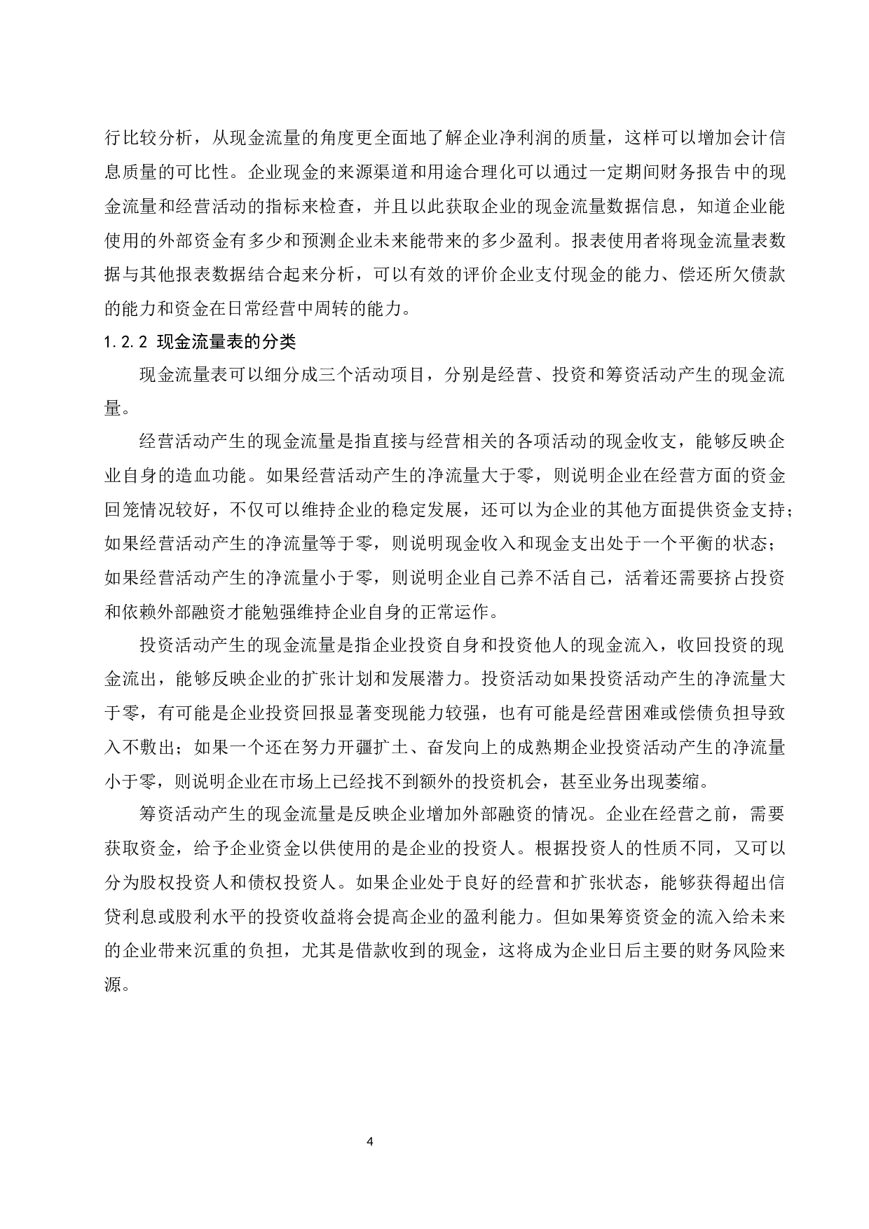 基于现金流量表的收益质量分析&mdash;&mdash;以美的公司为例.docx-10347字.docx 第6页