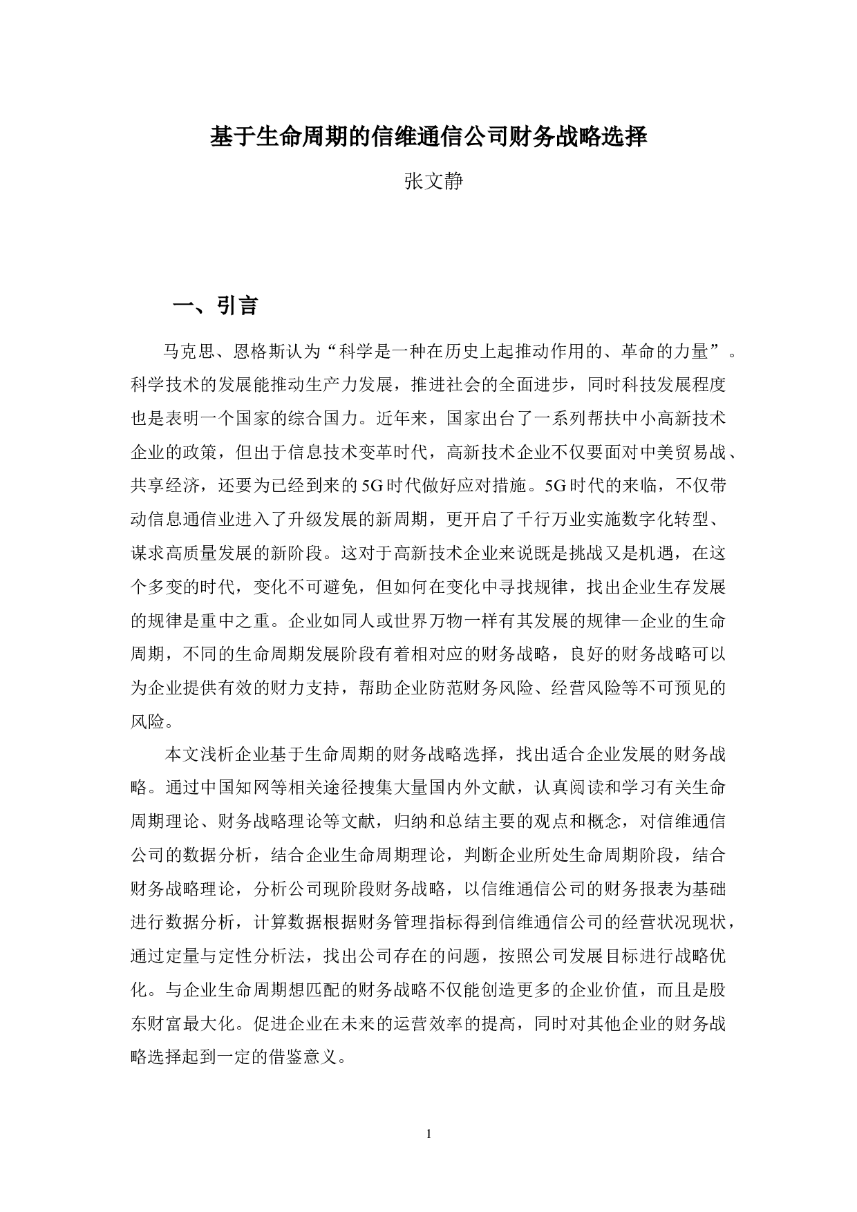 基于生命周期的信维通信公司财务战略选择-13391字.docx 第5页