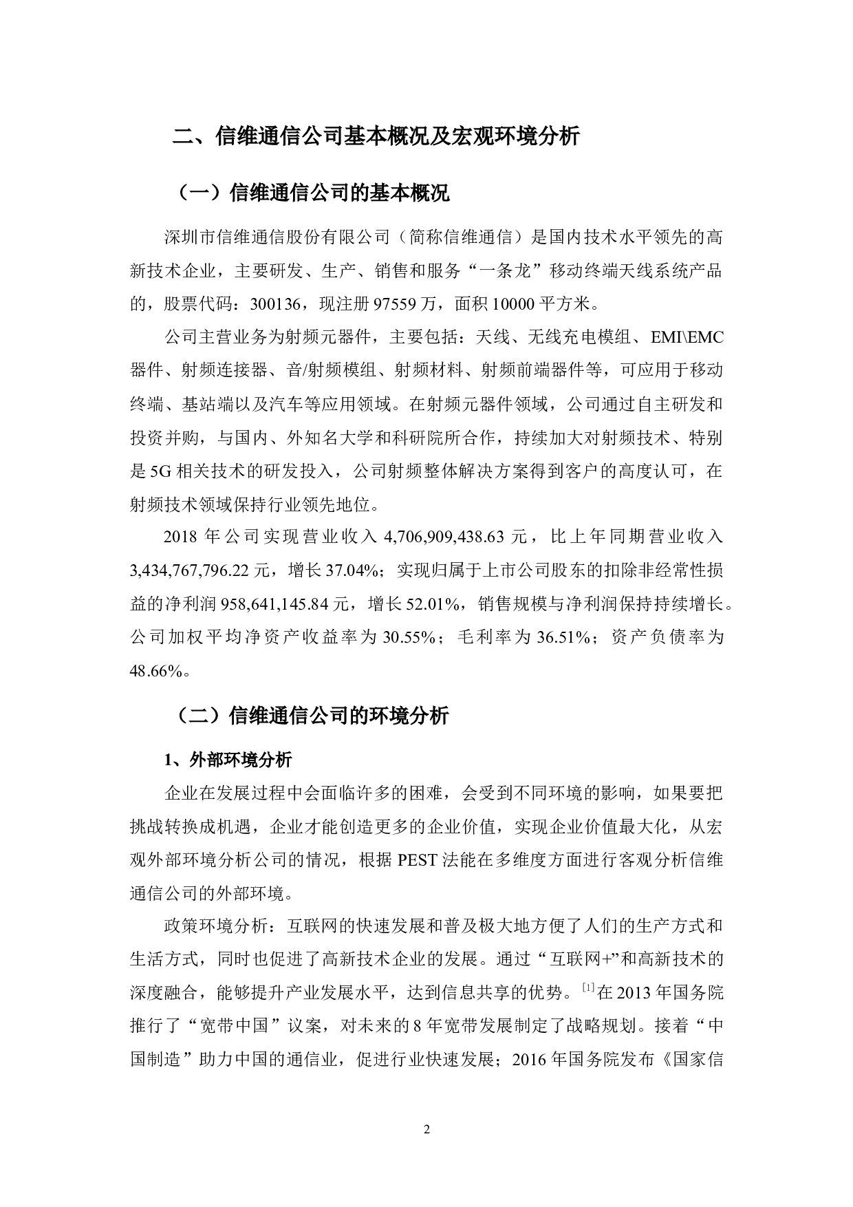 基于生命周期的信维通信公司财务战略选择-13391字.docx 第6页