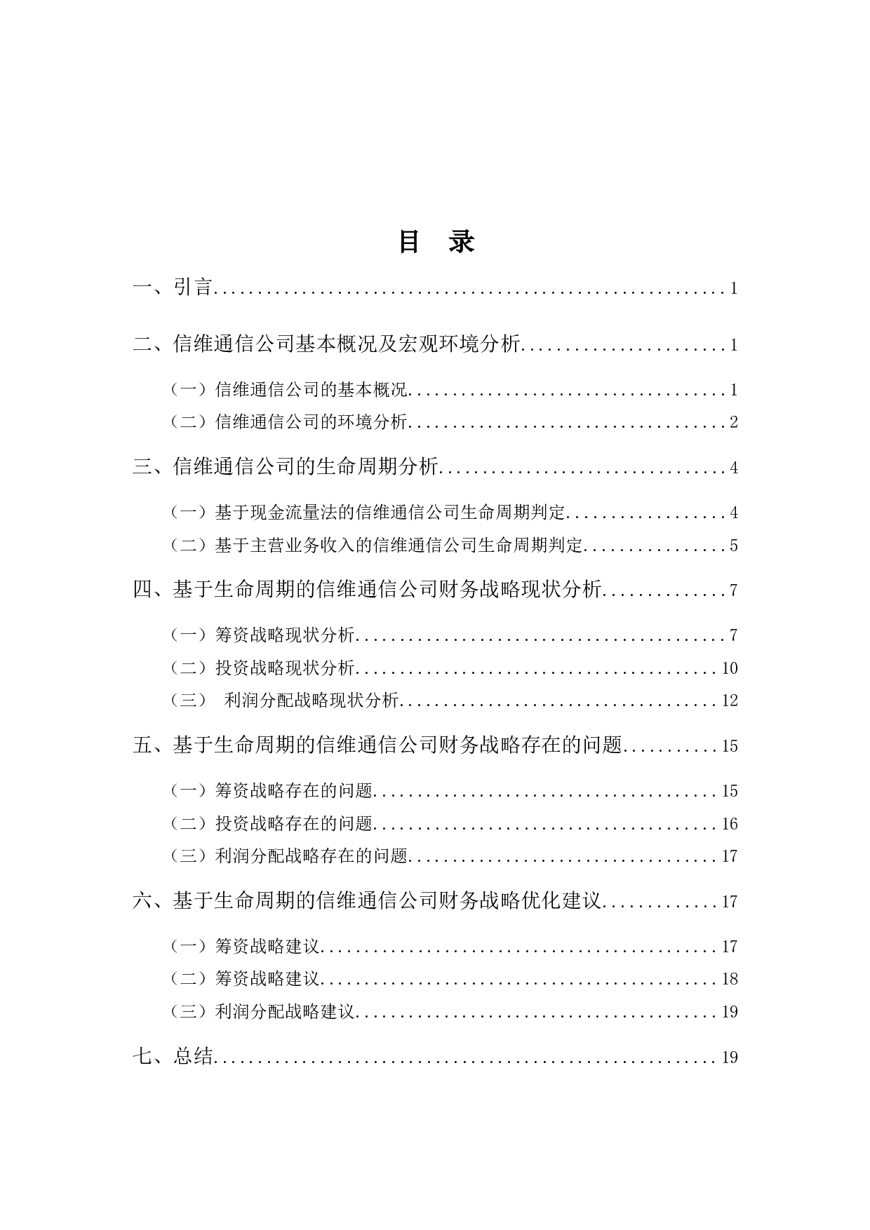 基于生命周期的信维通信公司财务战略选择-13391字.docx 第3页