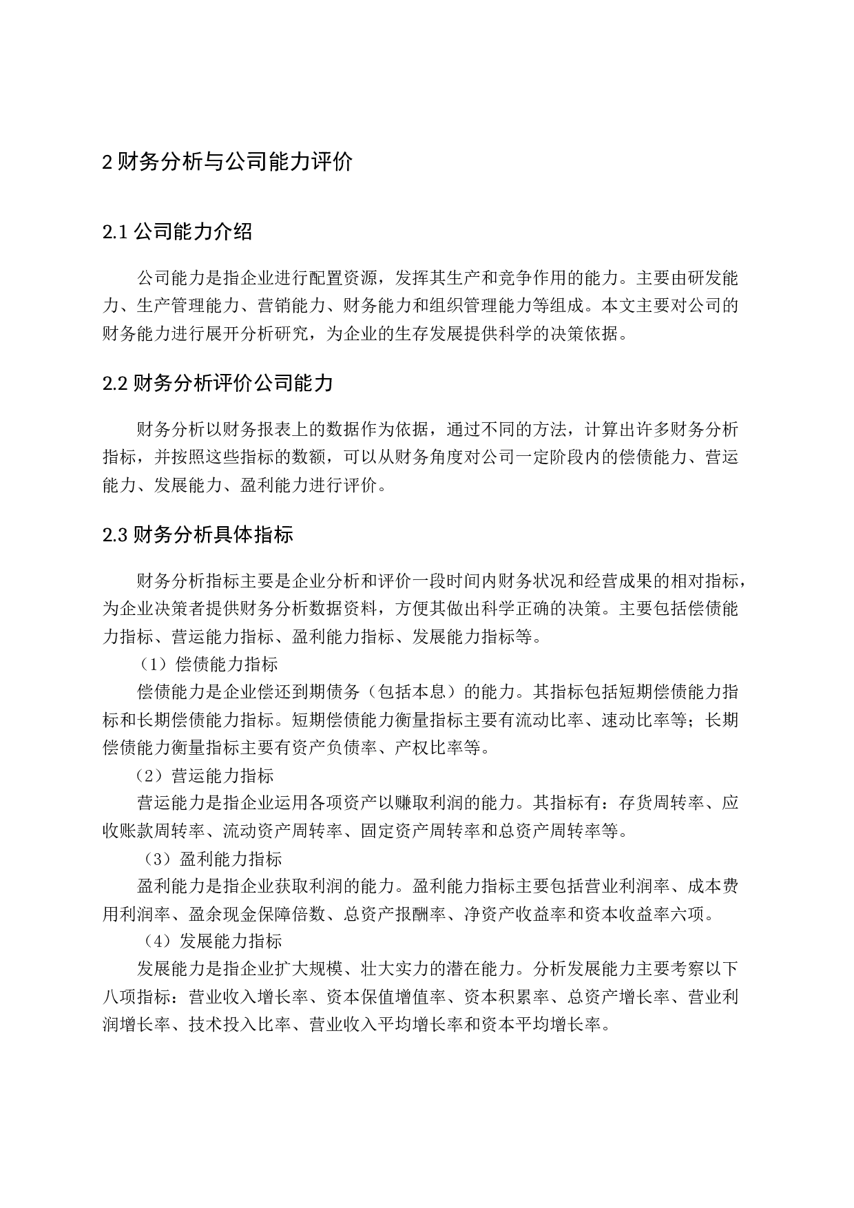 基于财务分析的公司能力评价与提升战略&mdash;&mdash;以五洲交通为例-14064字.docx 第6页