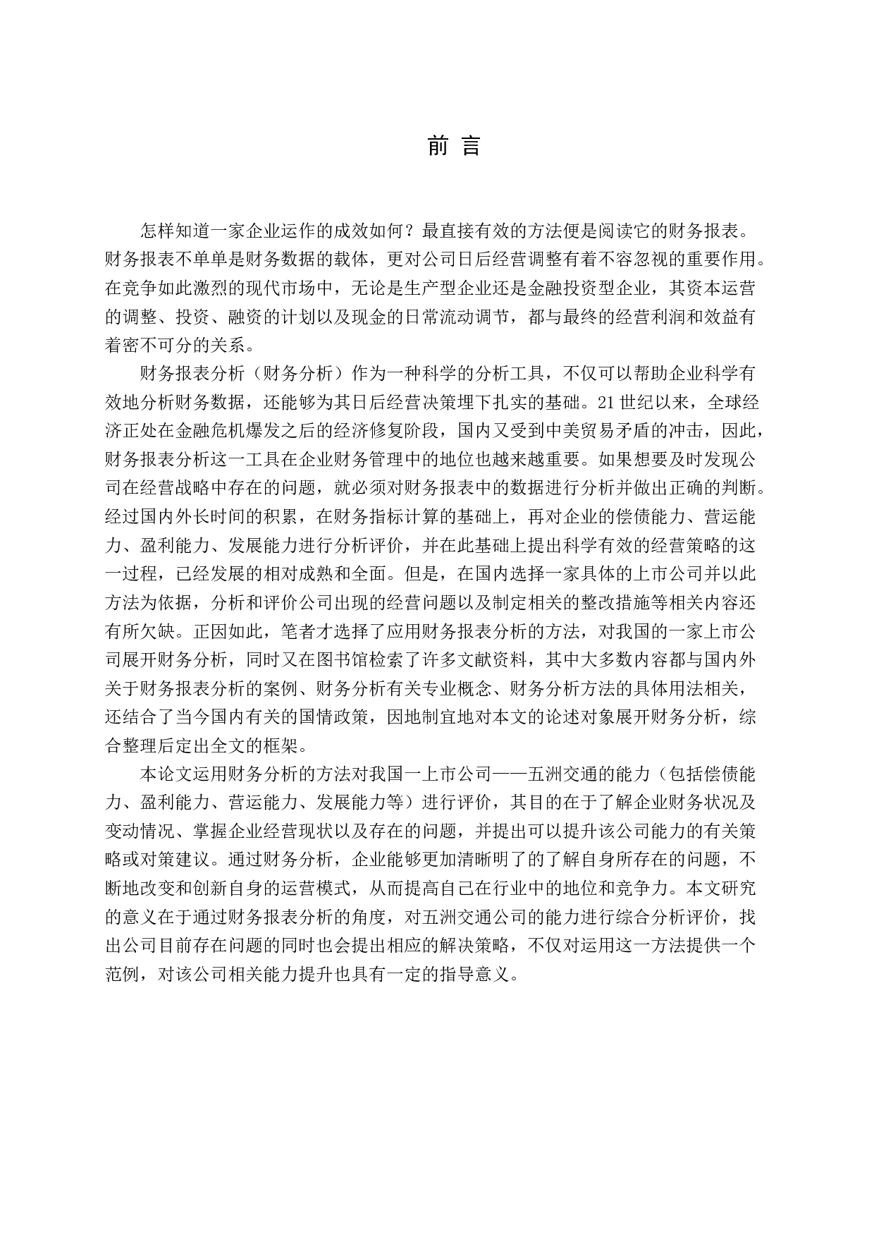 基于财务分析的公司能力评价与提升战略&mdash;&mdash;以五洲交通为例-14064字.docx 第4页
