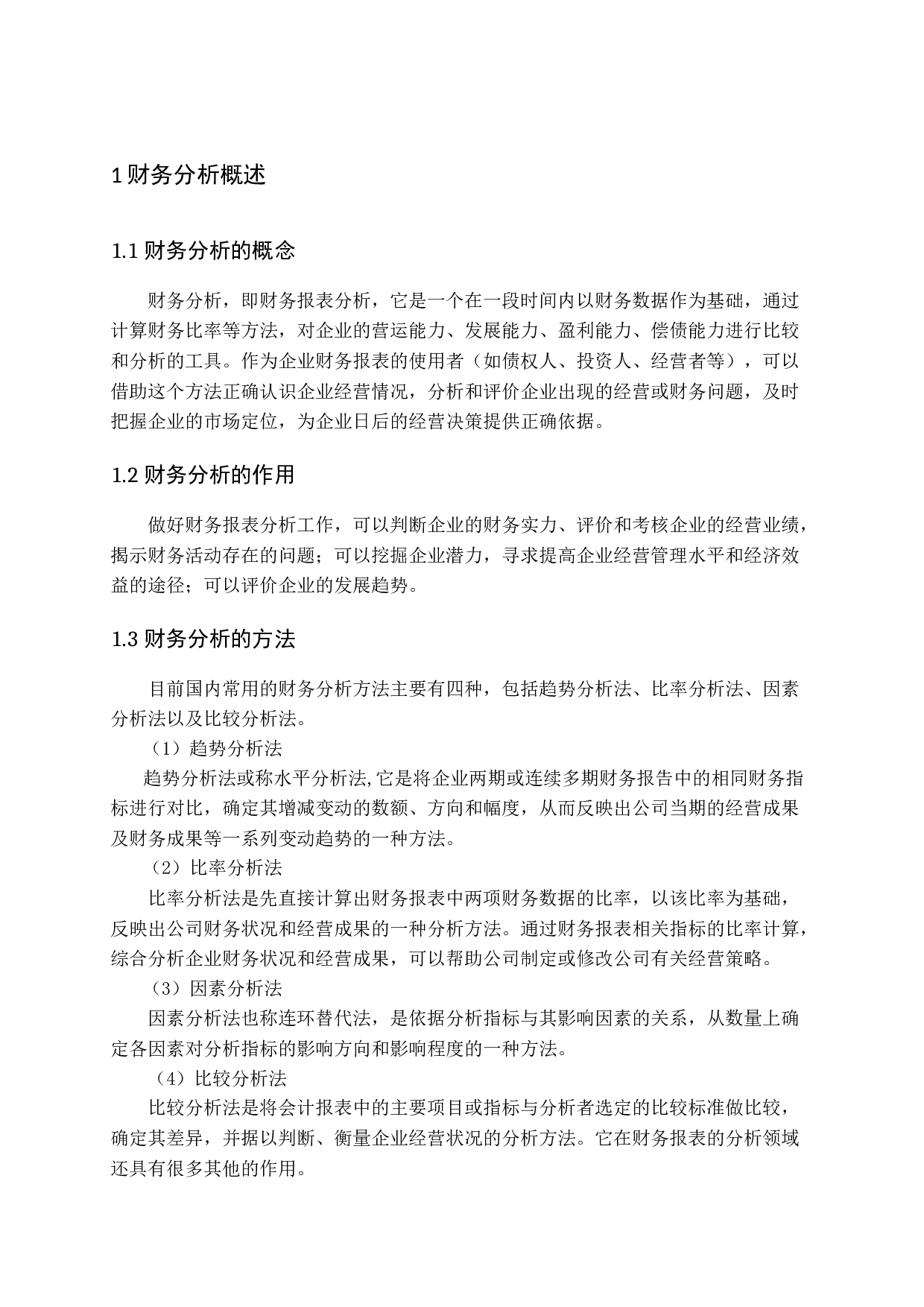 基于财务分析的公司能力评价与提升战略&mdash;&mdash;以五洲交通为例-14064字.docx 第5页