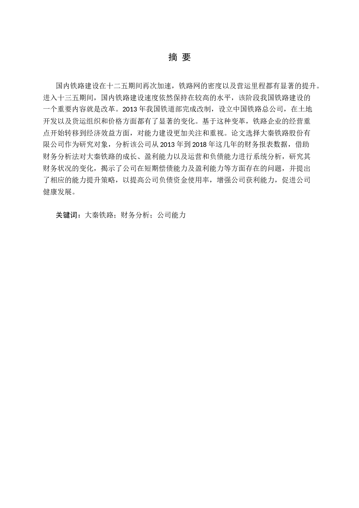 基于财务分析的公司能力评价与提升策略-12616字.docx 第1页