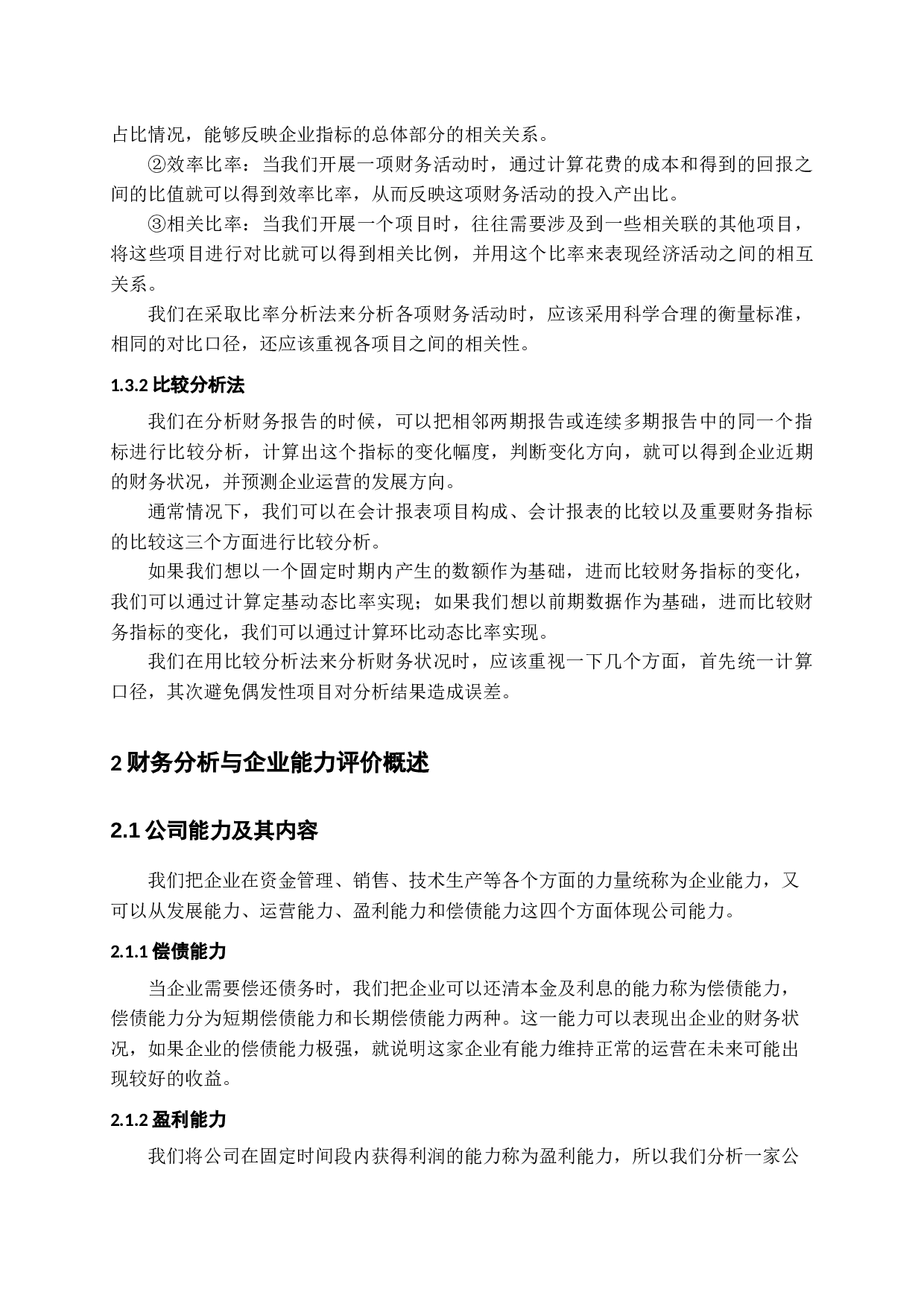 基于财务分析的公司能力评价与提升策略-12616字.docx 第7页