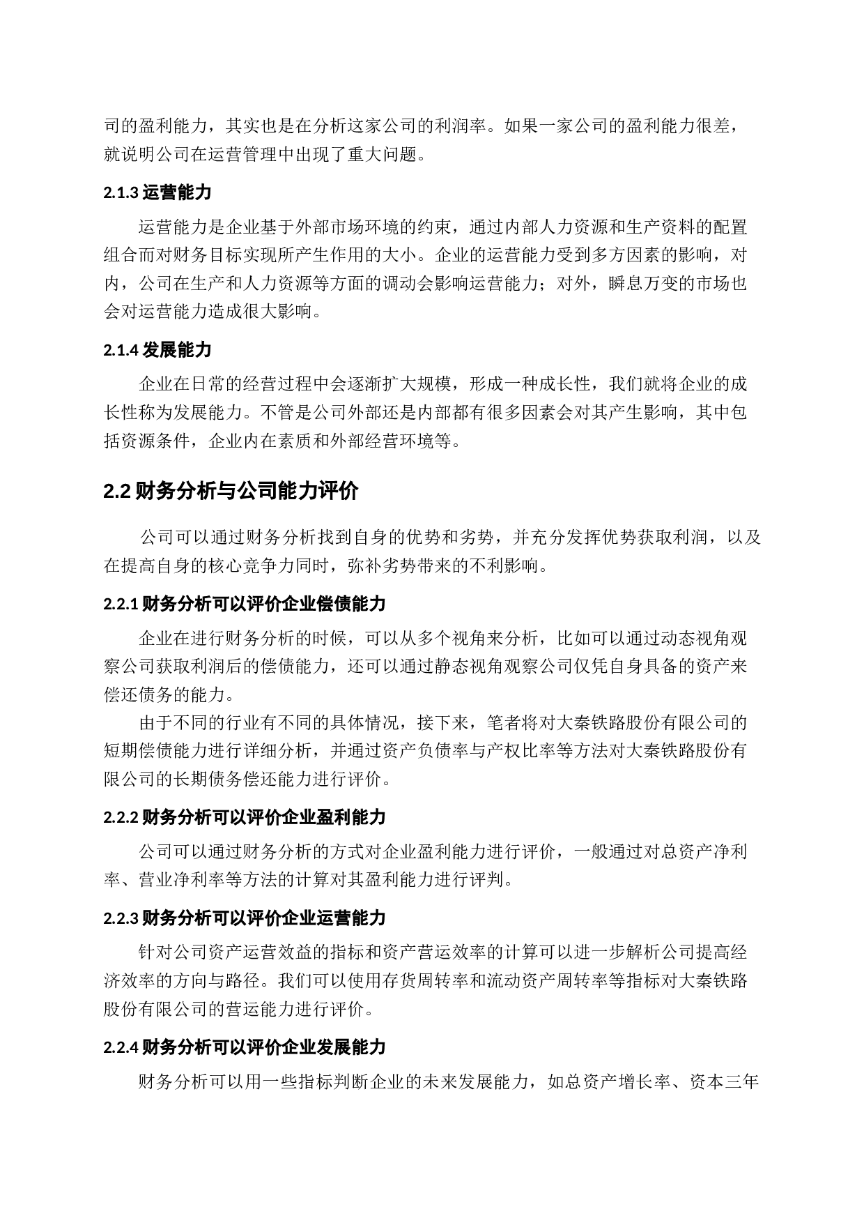 基于财务分析的公司能力评价与提升策略-12616字.docx 第8页