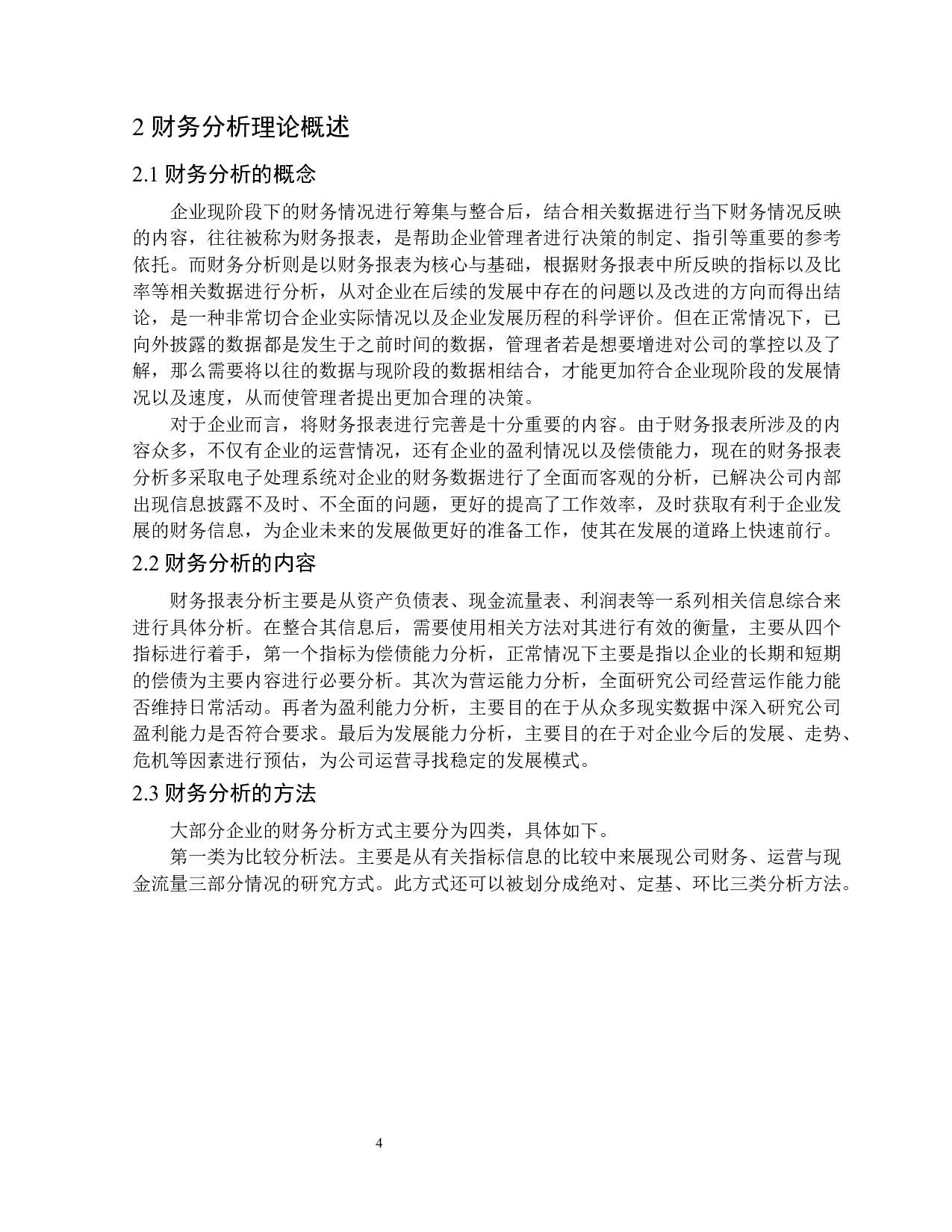 基于财务报告的锐奇股份财务问题及对策研究-13602字.docx 第8页
