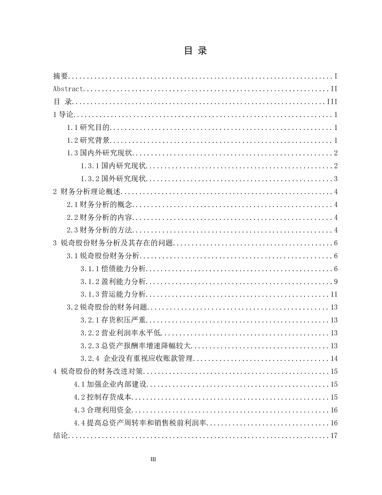 基于财务报告的锐奇股份财务问题及对策研究-13602字.docx 第3页