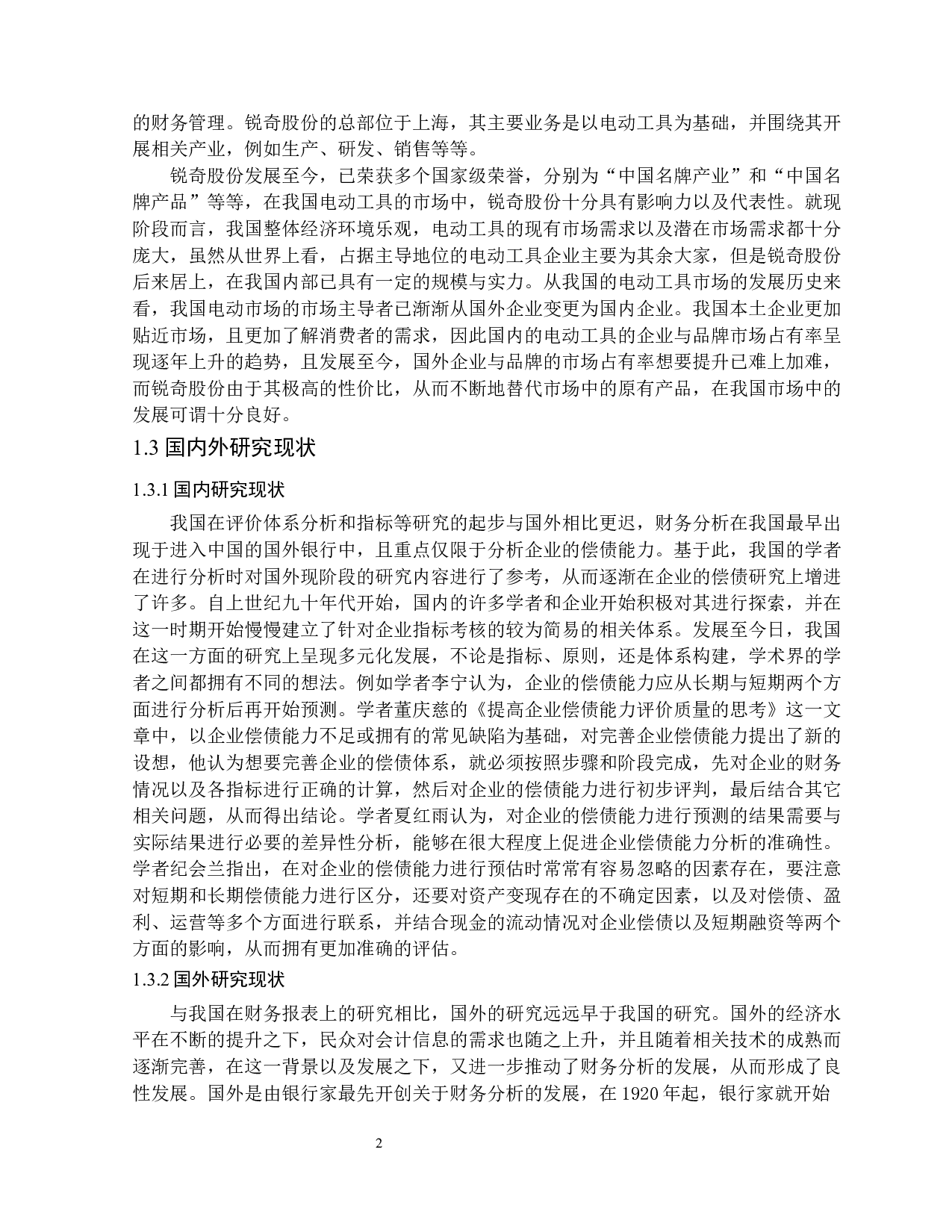 基于财务报告的锐奇股份财务问题及对策研究-13602字.docx 第6页