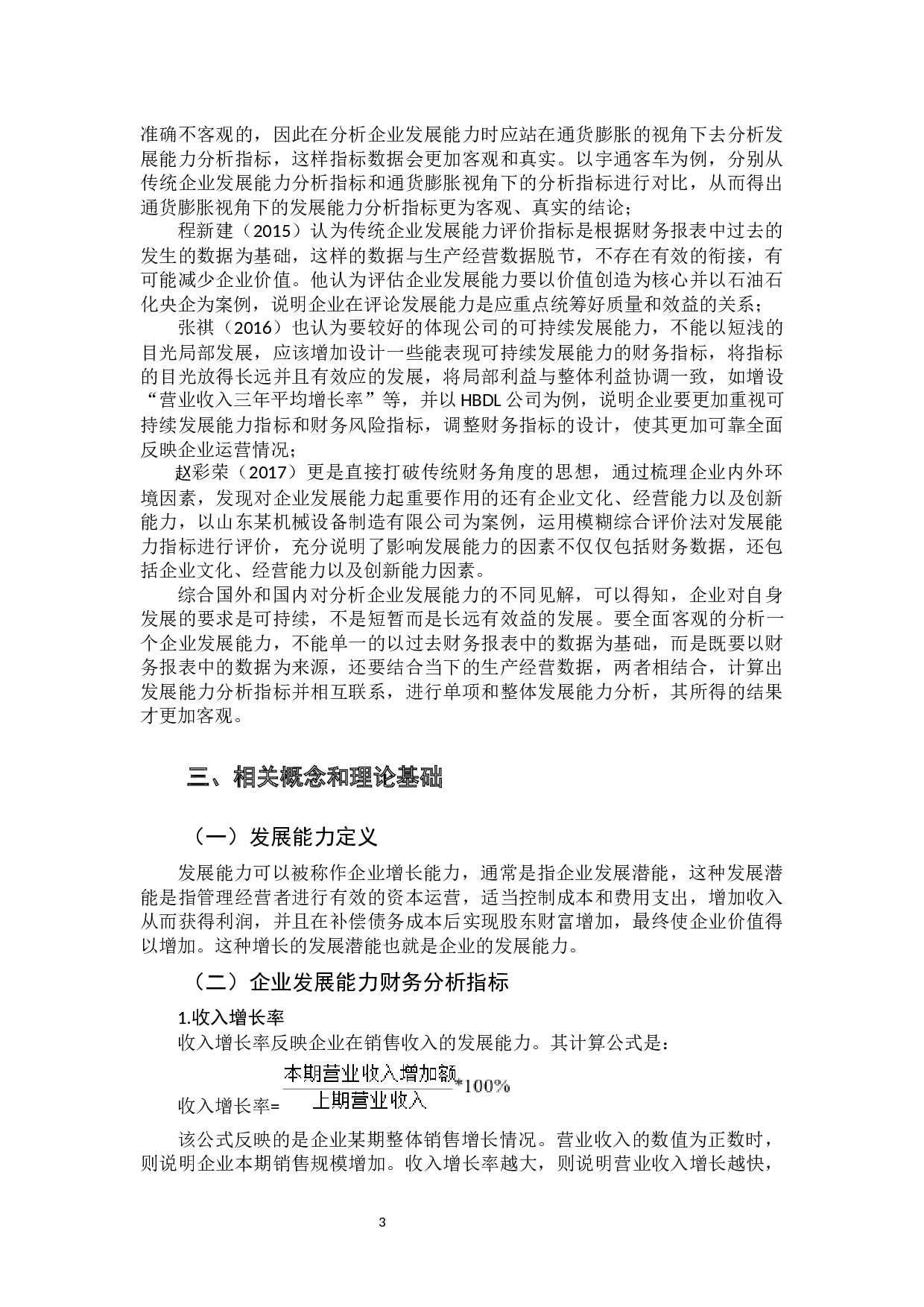 基于财务报表分析的上市公司发展能力评价研究&mdash;&mdash;以海尔电器集团有限公司为例-17298字.docx 第6页