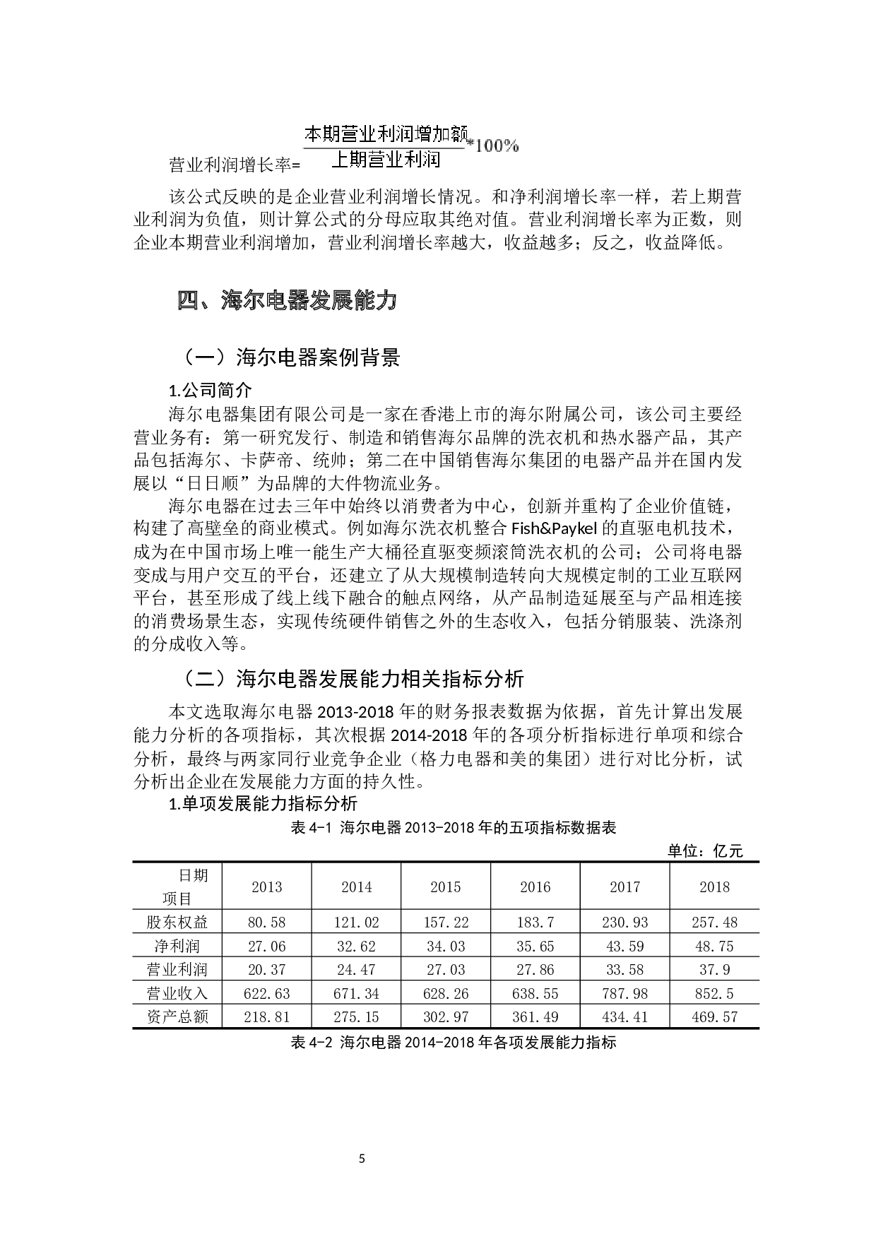 基于财务报表分析的上市公司发展能力评价研究&mdash;&mdash;以海尔电器集团有限公司为例-17298字.docx 第8页