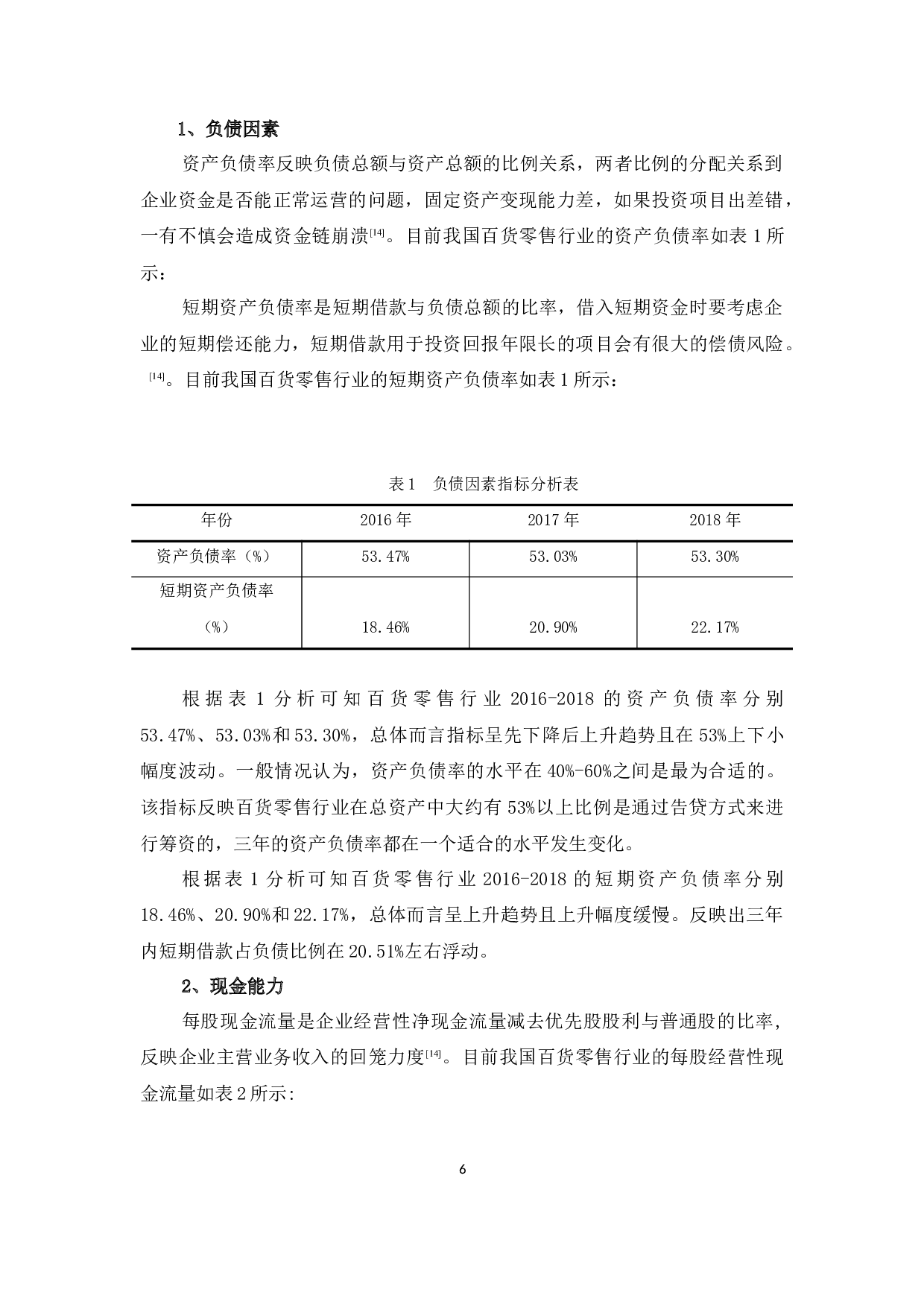 基于财务视角的企业固定资产投资探析&mdash;以百货零售行业为例-10000字.docx 第9页