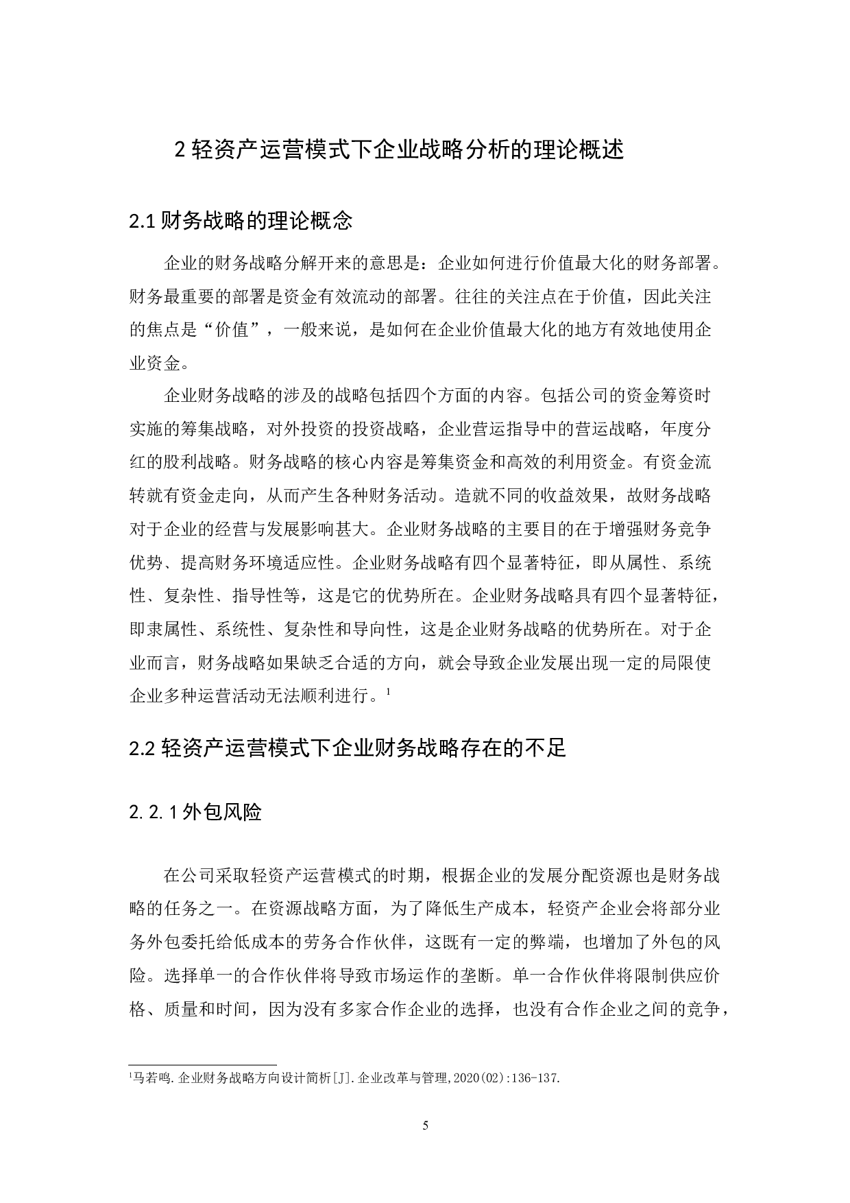 基于轻资产运营模式下的企业财务战略分析-13248字.docx 第8页