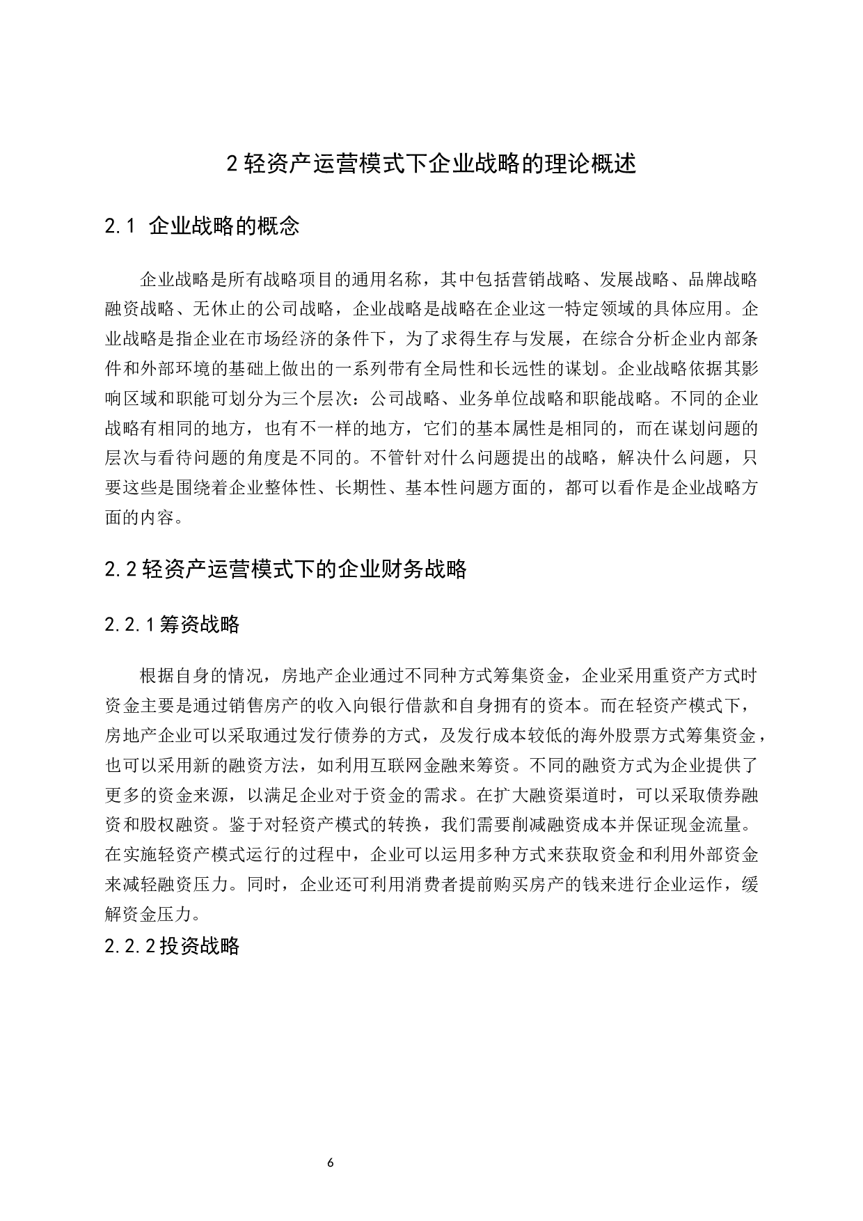 基于轻资产运营模式的企业财务战略分析-13750字.docx 第9页