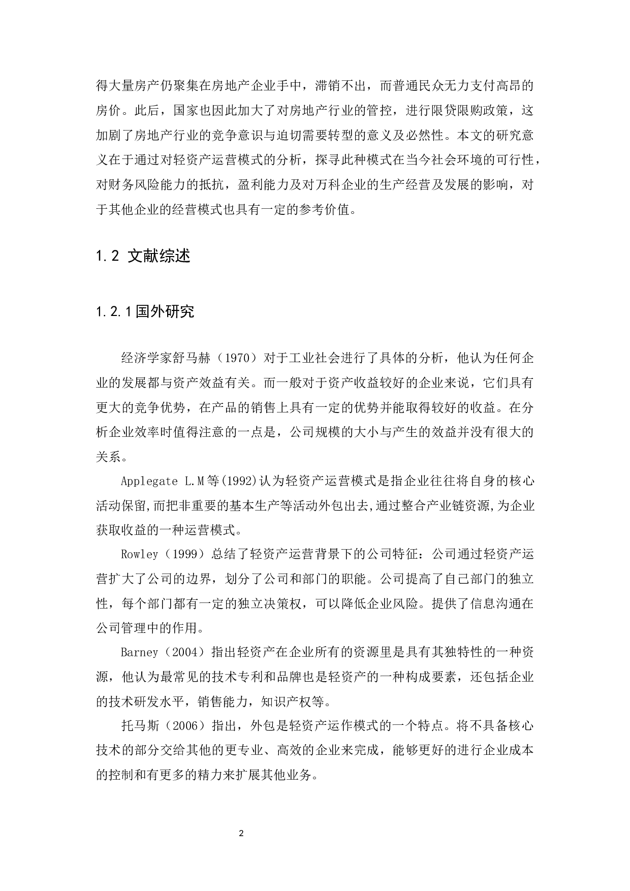 基于轻资产运营模式的企业财务战略分析-13750字.docx 第5页