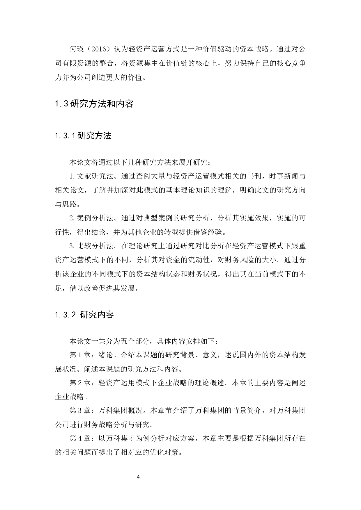 基于轻资产运营模式的企业财务战略分析-13750字.docx 第7页