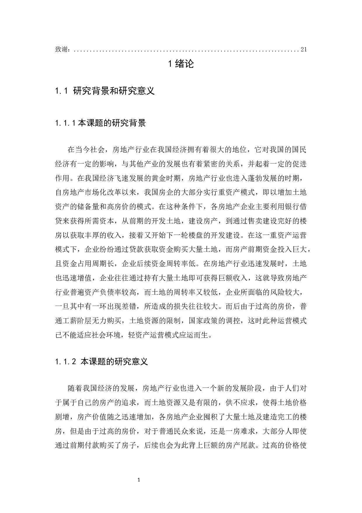 基于轻资产运营模式的企业财务战略分析-13750字.docx 第4页