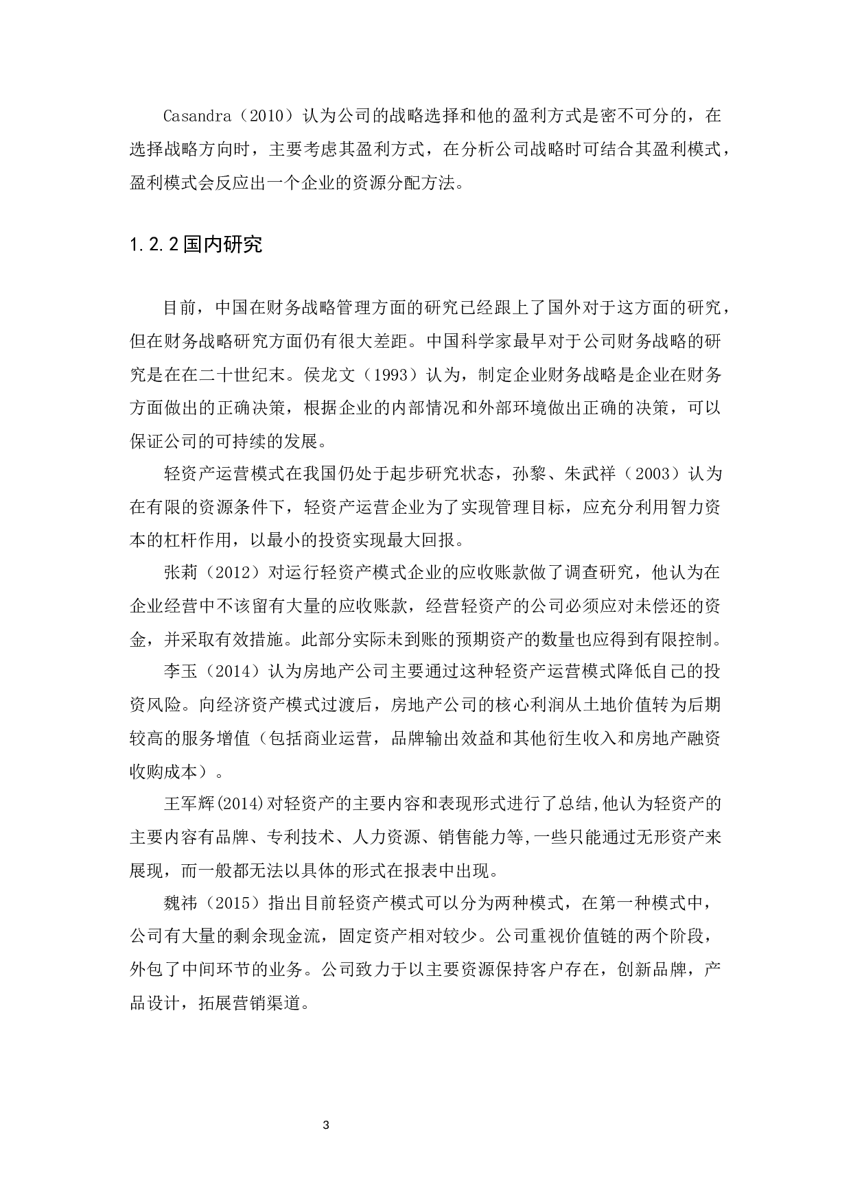 基于轻资产运营模式的企业财务战略分析-13750字.docx 第6页