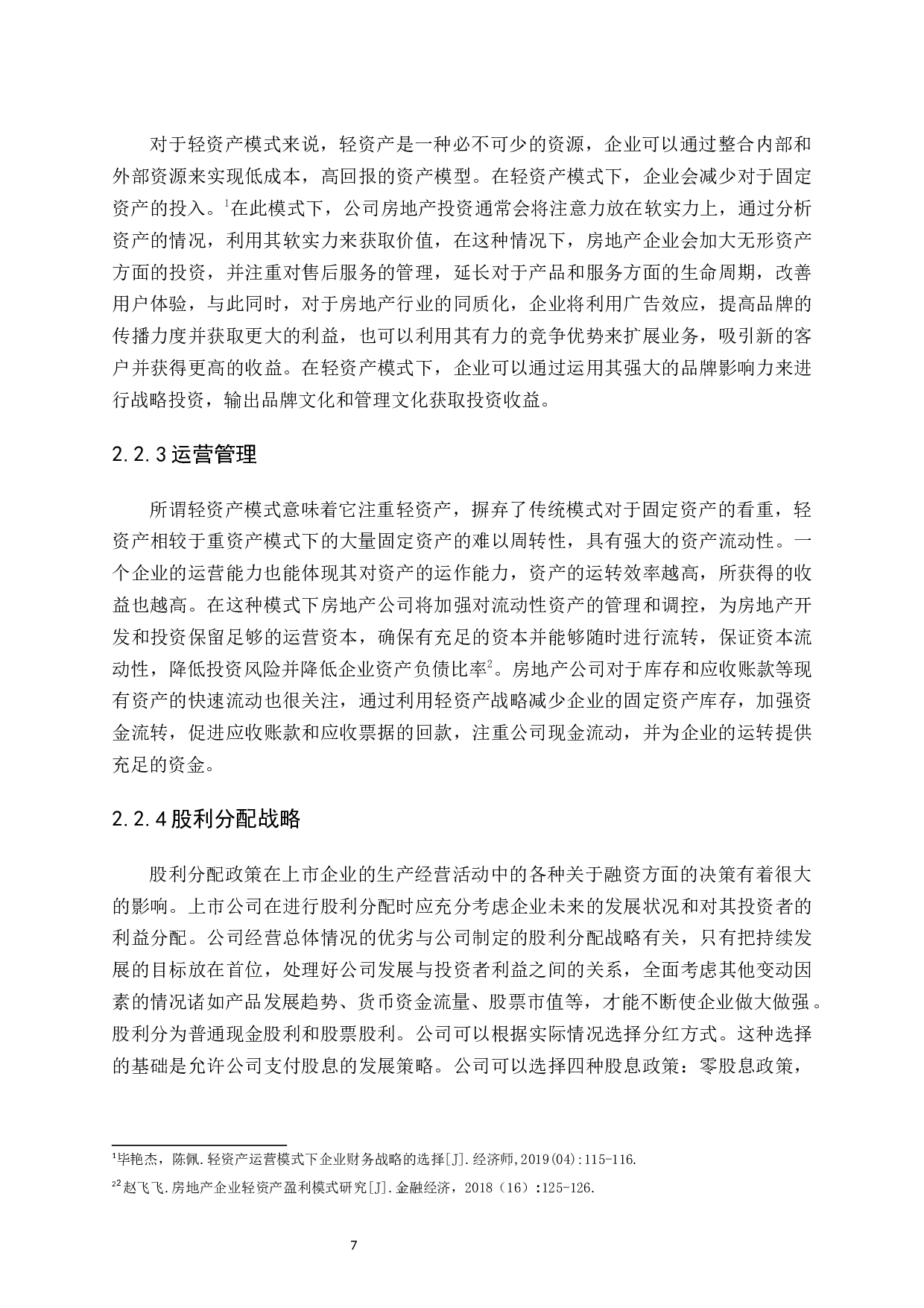 基于轻资产运营模式的企业财务战略分析-13750字.docx 第10页