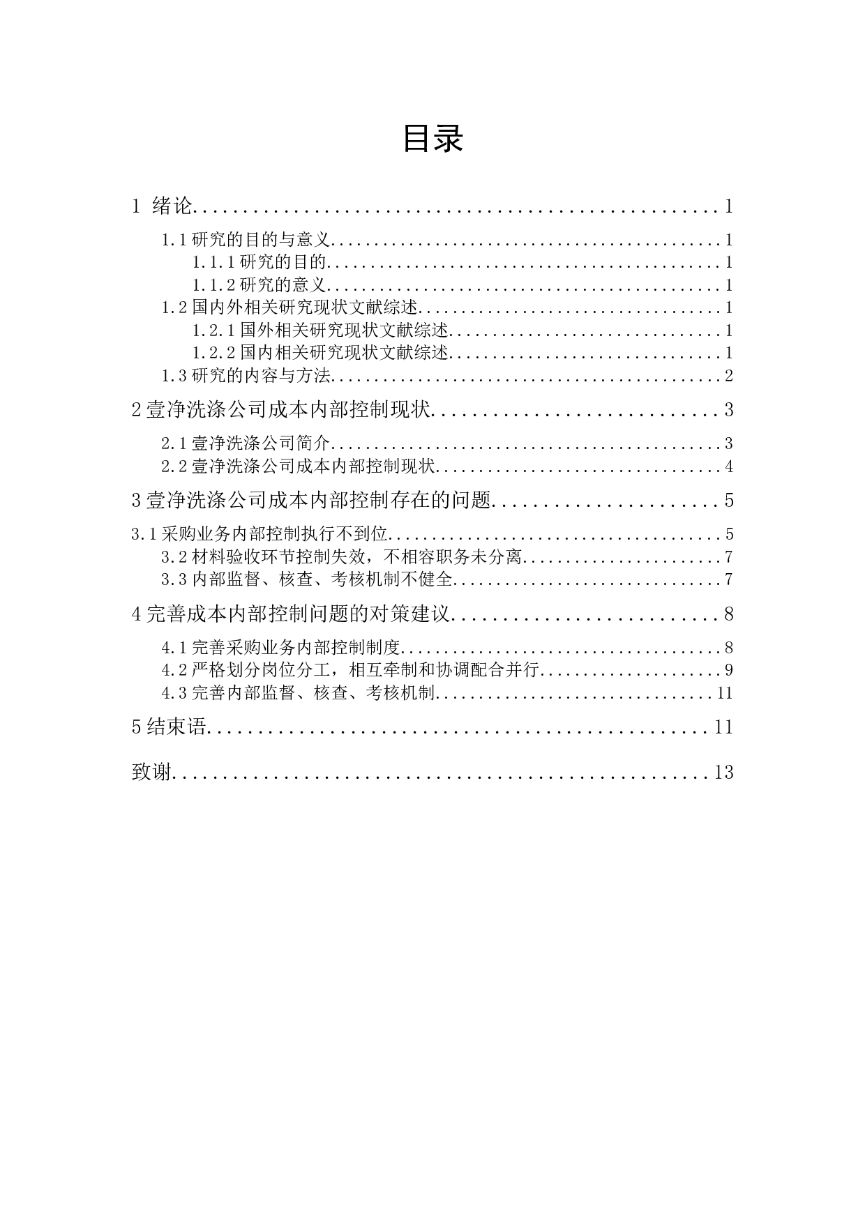 壹净洗涤公司成本内部控制-8788字.docx 第1页