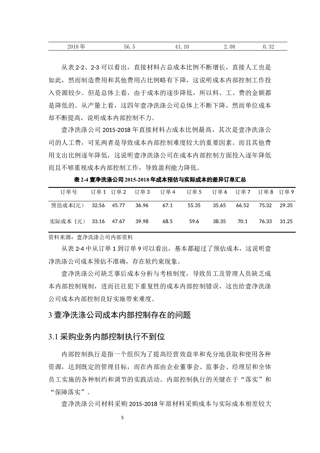 壹净洗涤公司成本内部控制-8788字.docx 第8页